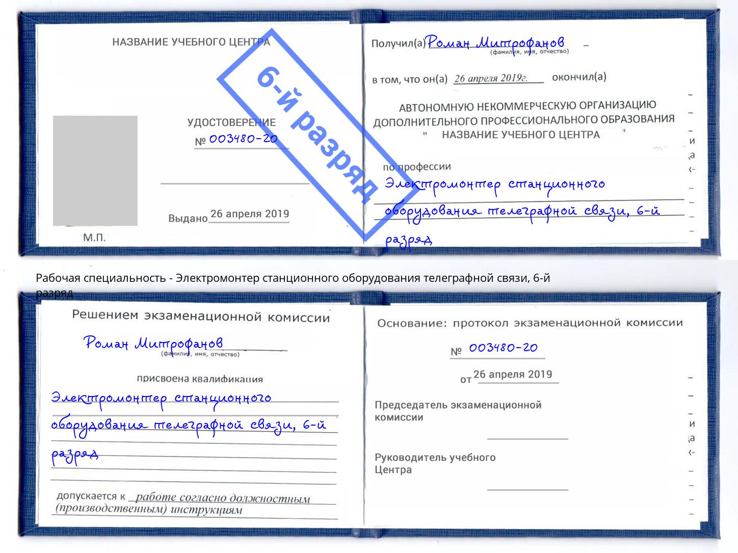 корочка 6-й разряд Электромонтер станционного оборудования телеграфной связи Лобня