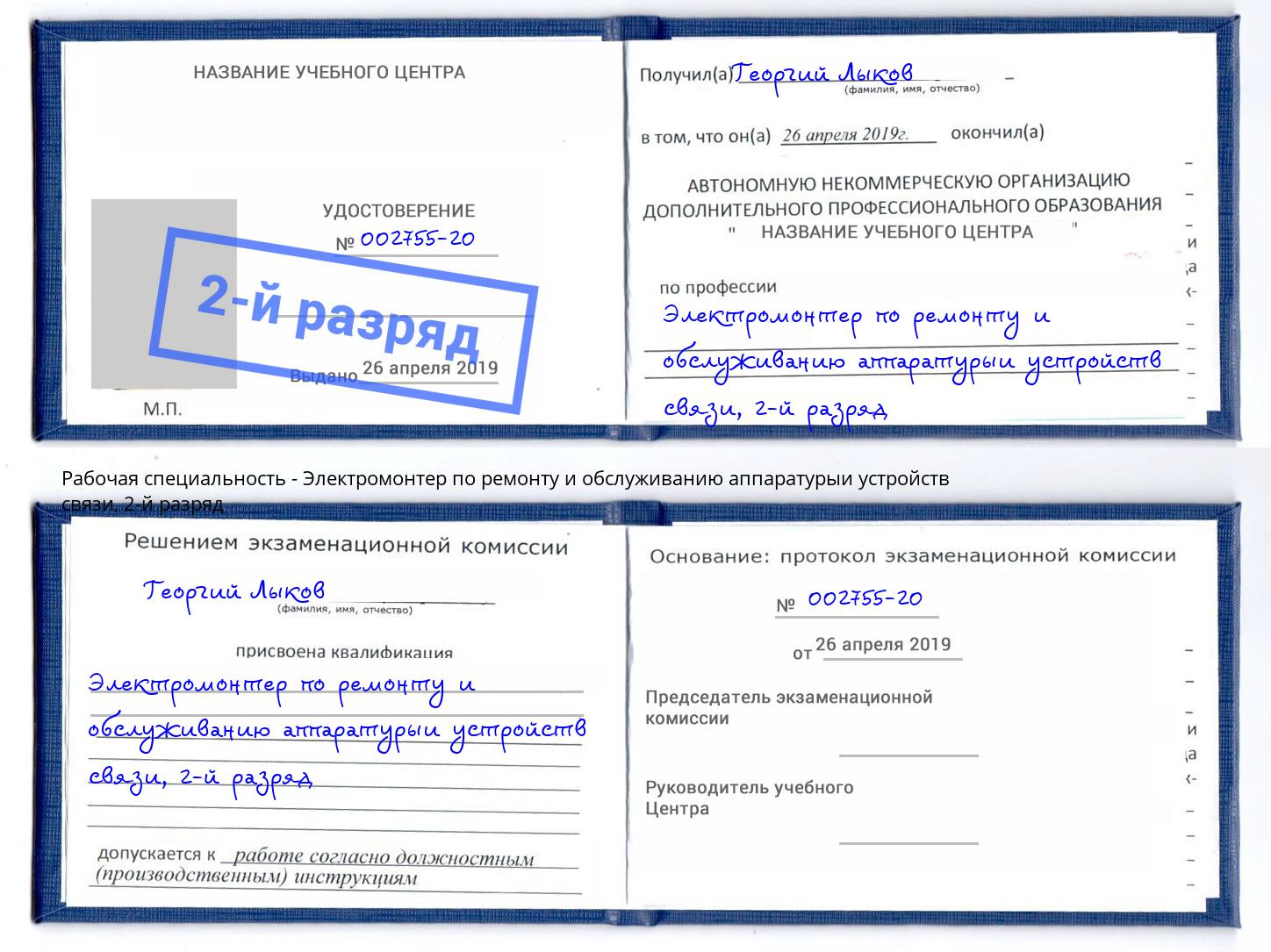 корочка 2-й разряд Электромонтер по ремонту и обслуживанию аппаратурыи устройств связи Лобня