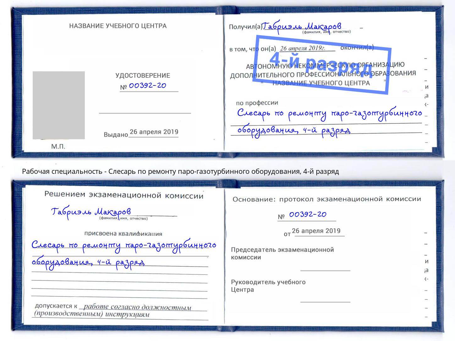 корочка 4-й разряд Слесарь по ремонту паро-газотурбинного оборудования Лобня