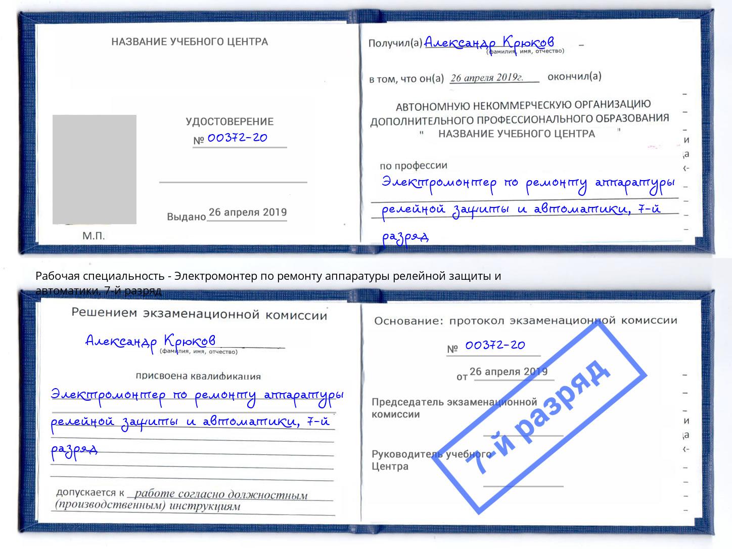 корочка 7-й разряд Электромонтер по ремонту аппаратуры релейной защиты и автоматики Лобня