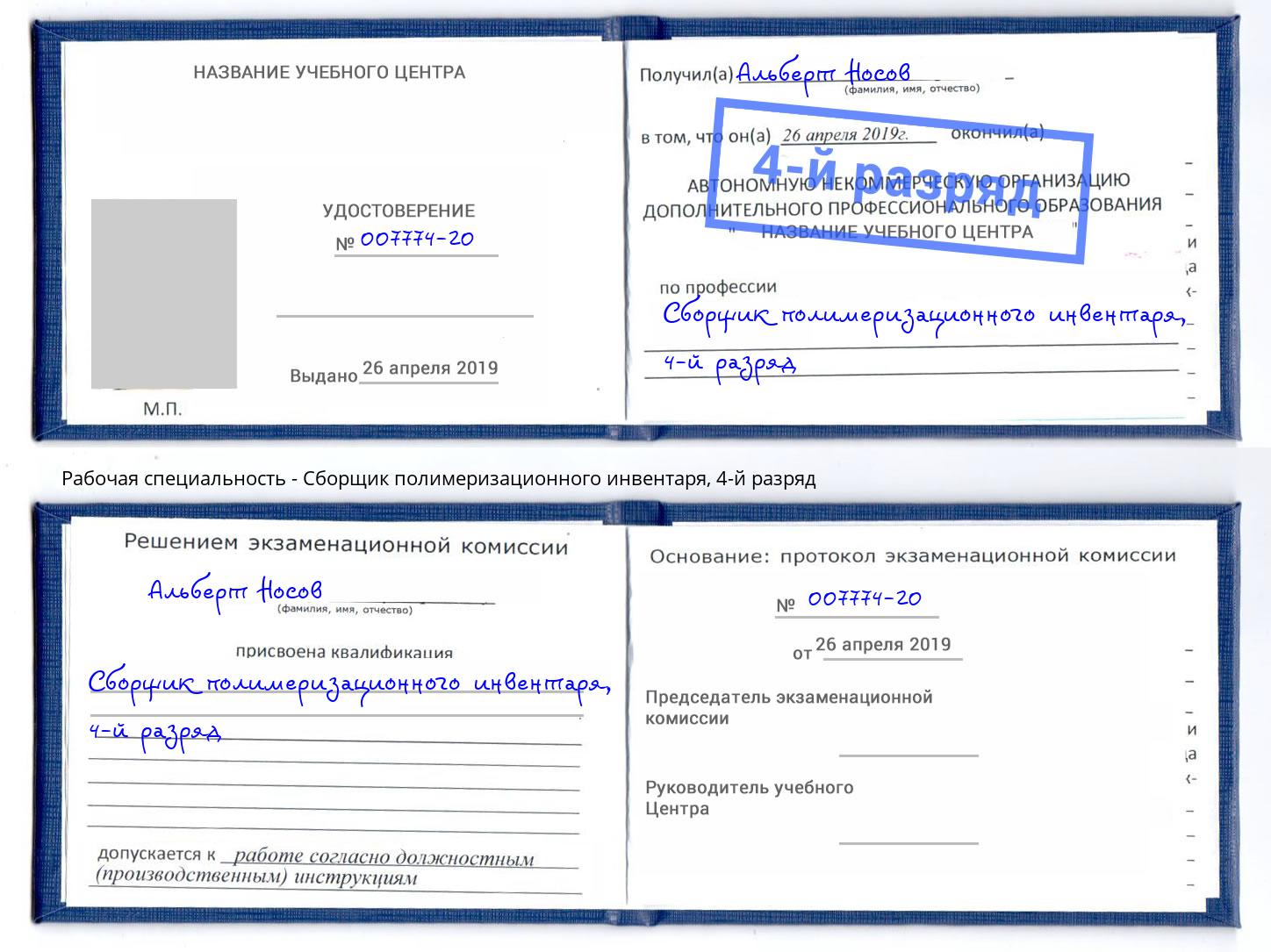 корочка 4-й разряд Сборщик полимеризационного инвентаря Лобня