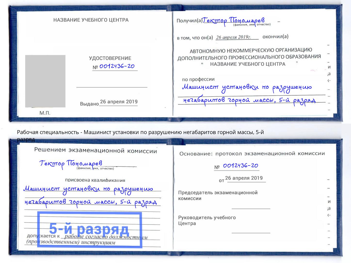 корочка 5-й разряд Машинист установки по разрушению негабаритов горной массы Лобня