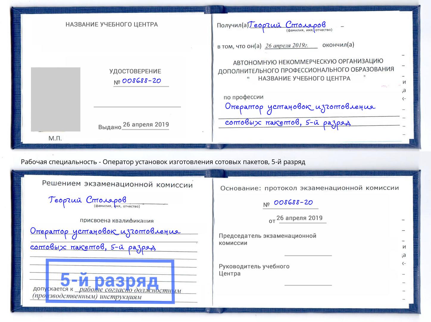 корочка 5-й разряд Оператор установок изготовления сотовых пакетов Лобня