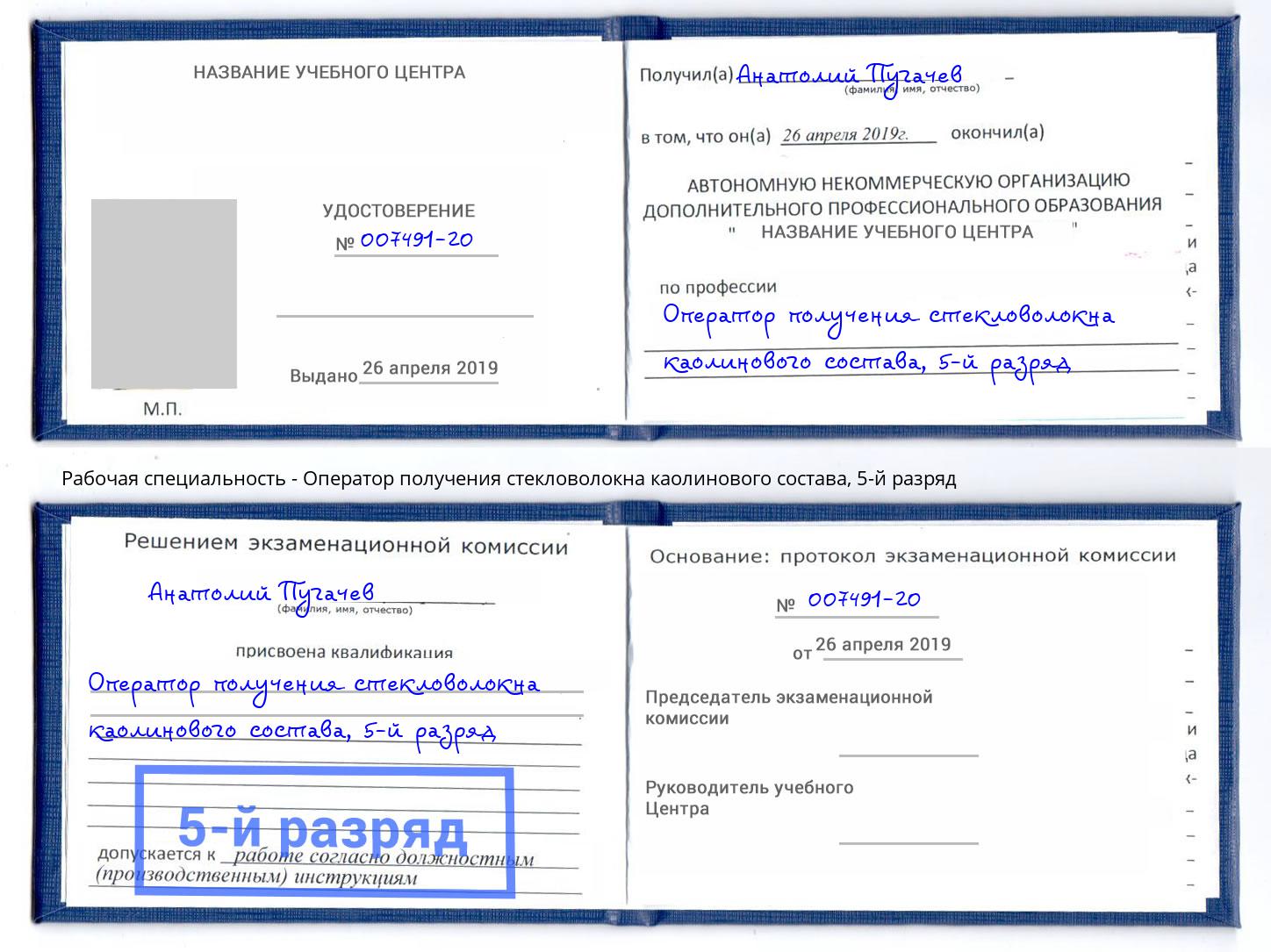 корочка 5-й разряд Оператор получения стекловолокна каолинового состава Лобня