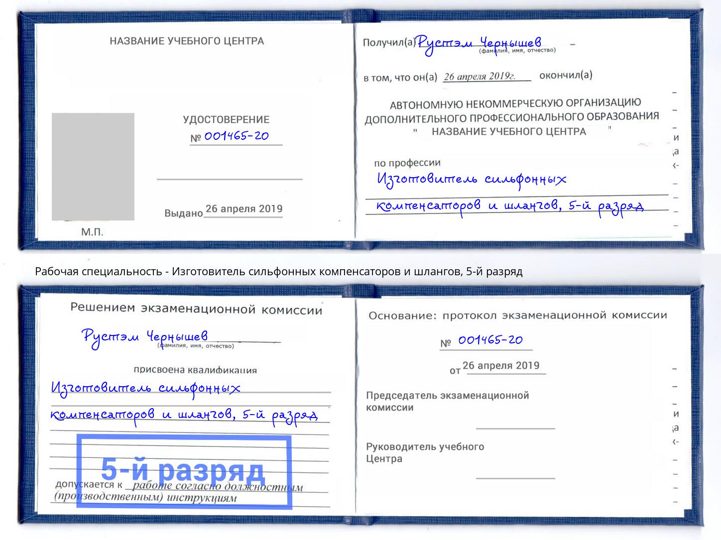 корочка 5-й разряд Изготовитель сильфонных компенсаторов и шлангов Лобня