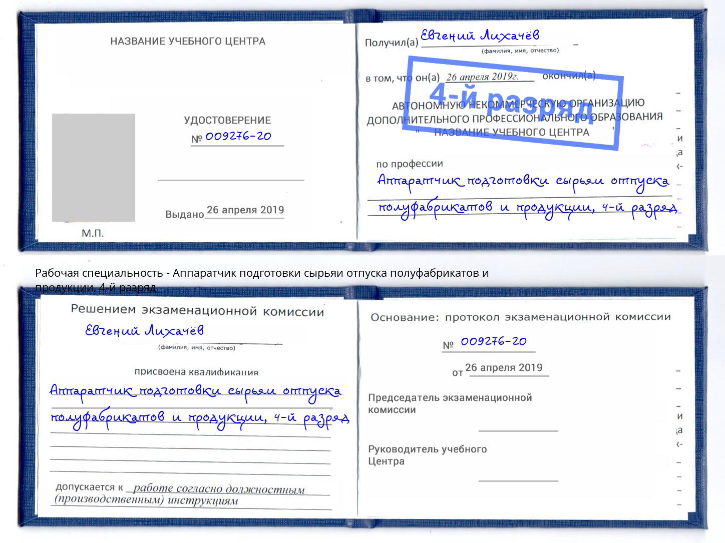 корочка 4-й разряд Аппаратчик подготовки сырьяи отпуска полуфабрикатов и продукции Лобня