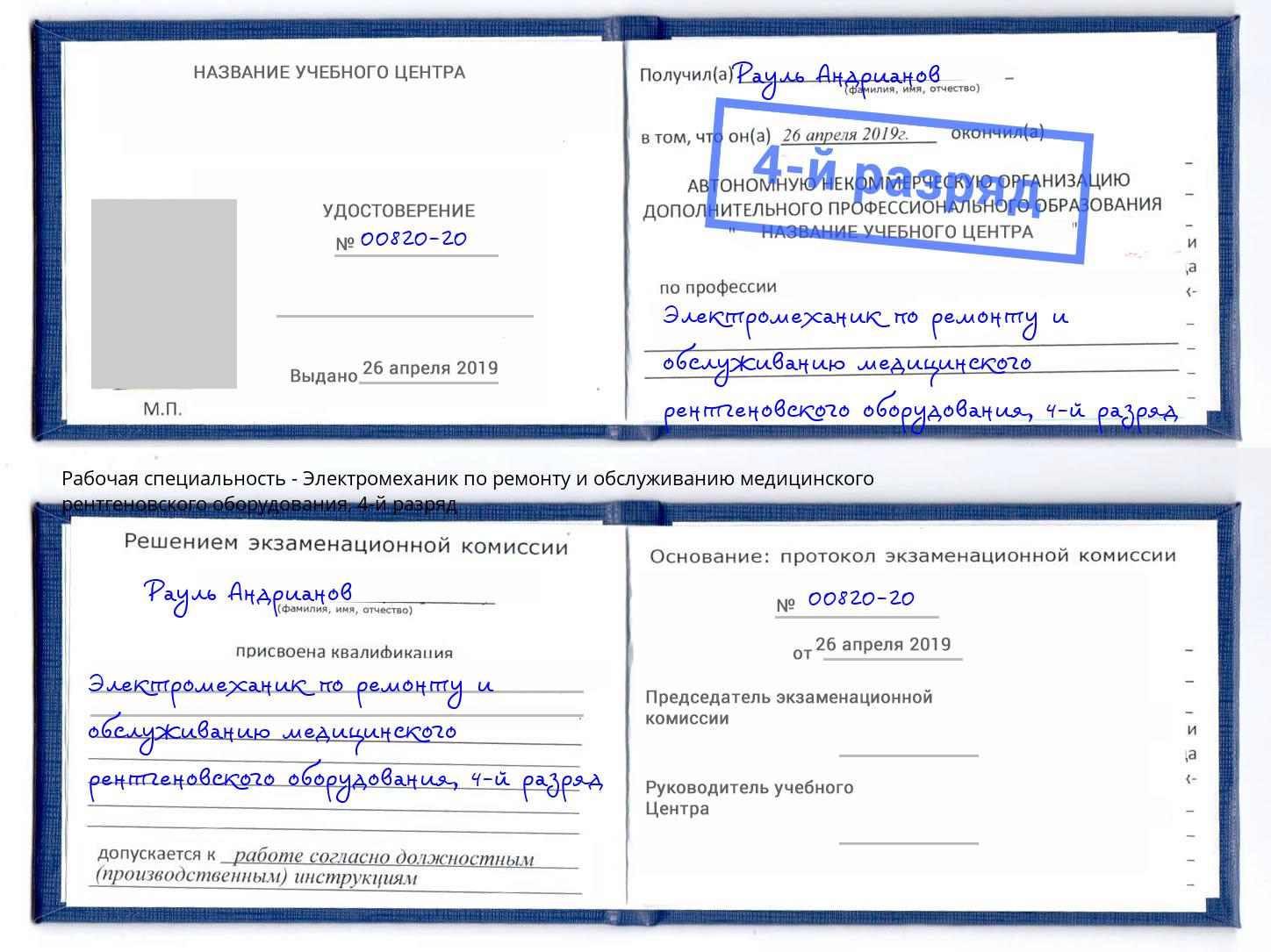 корочка 4-й разряд Электромеханик по ремонту и обслуживанию медицинского рентгеновского оборудования Лобня