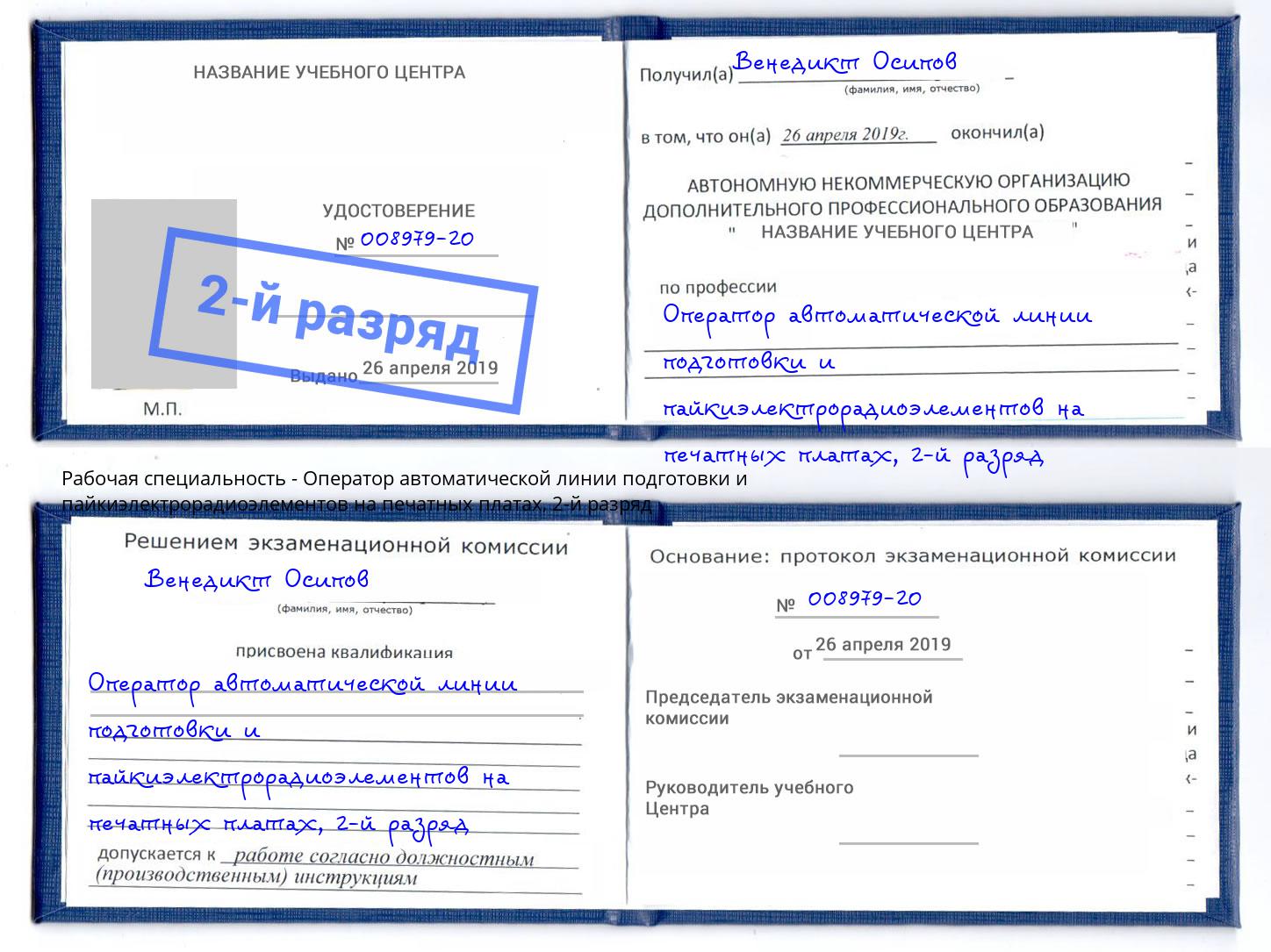 корочка 2-й разряд Оператор автоматической линии подготовки и пайкиэлектрорадиоэлементов на печатных платах Лобня