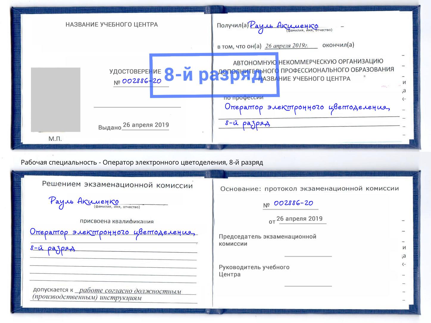 корочка 8-й разряд Оператор электронного цветоделения Лобня