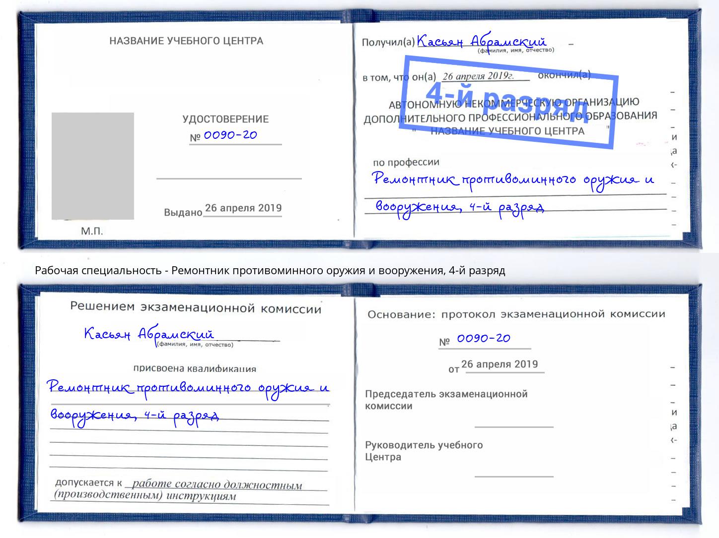 корочка 4-й разряд Ремонтник противоминного оружия и вооружения Лобня