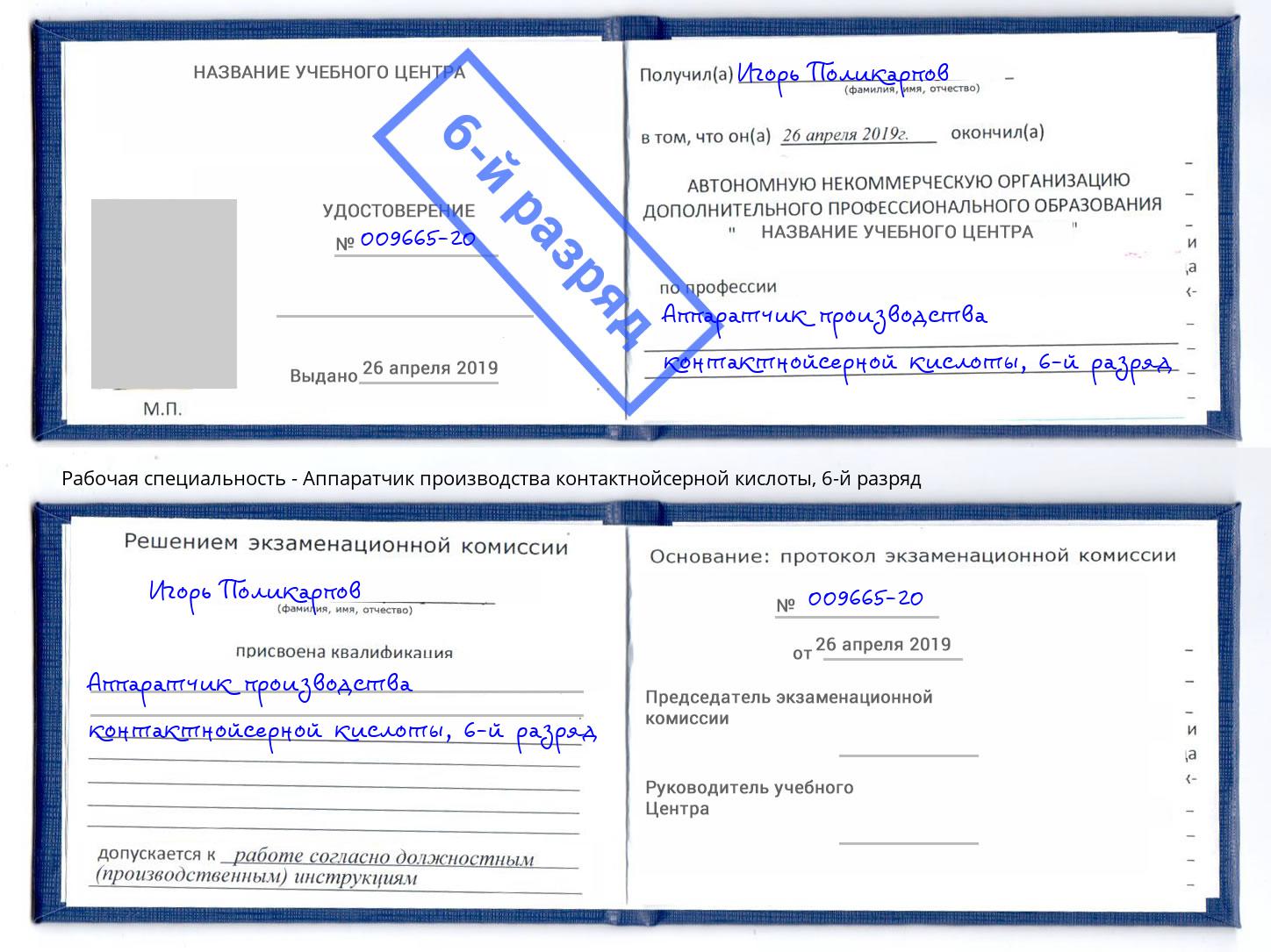 корочка 6-й разряд Аппаратчик производства контактнойсерной кислоты Лобня