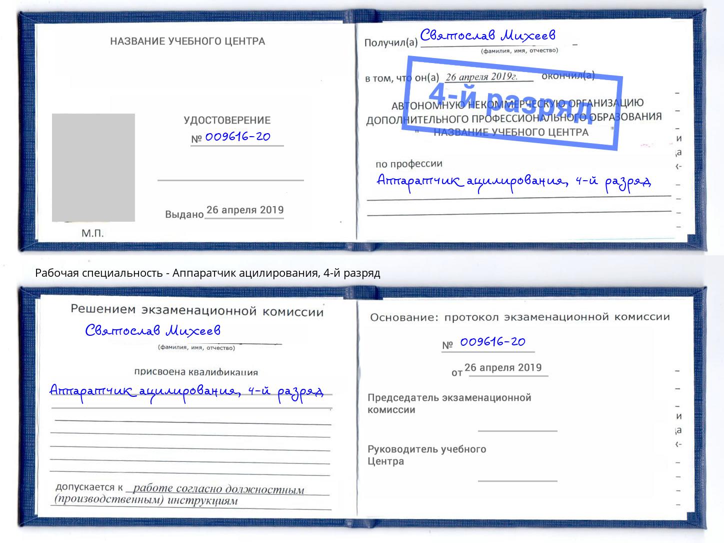 корочка 4-й разряд Аппаратчик ацилирования Лобня