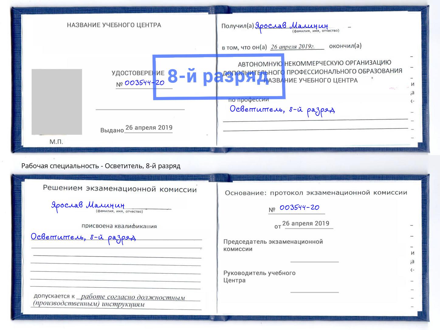 корочка 8-й разряд Осветитель Лобня