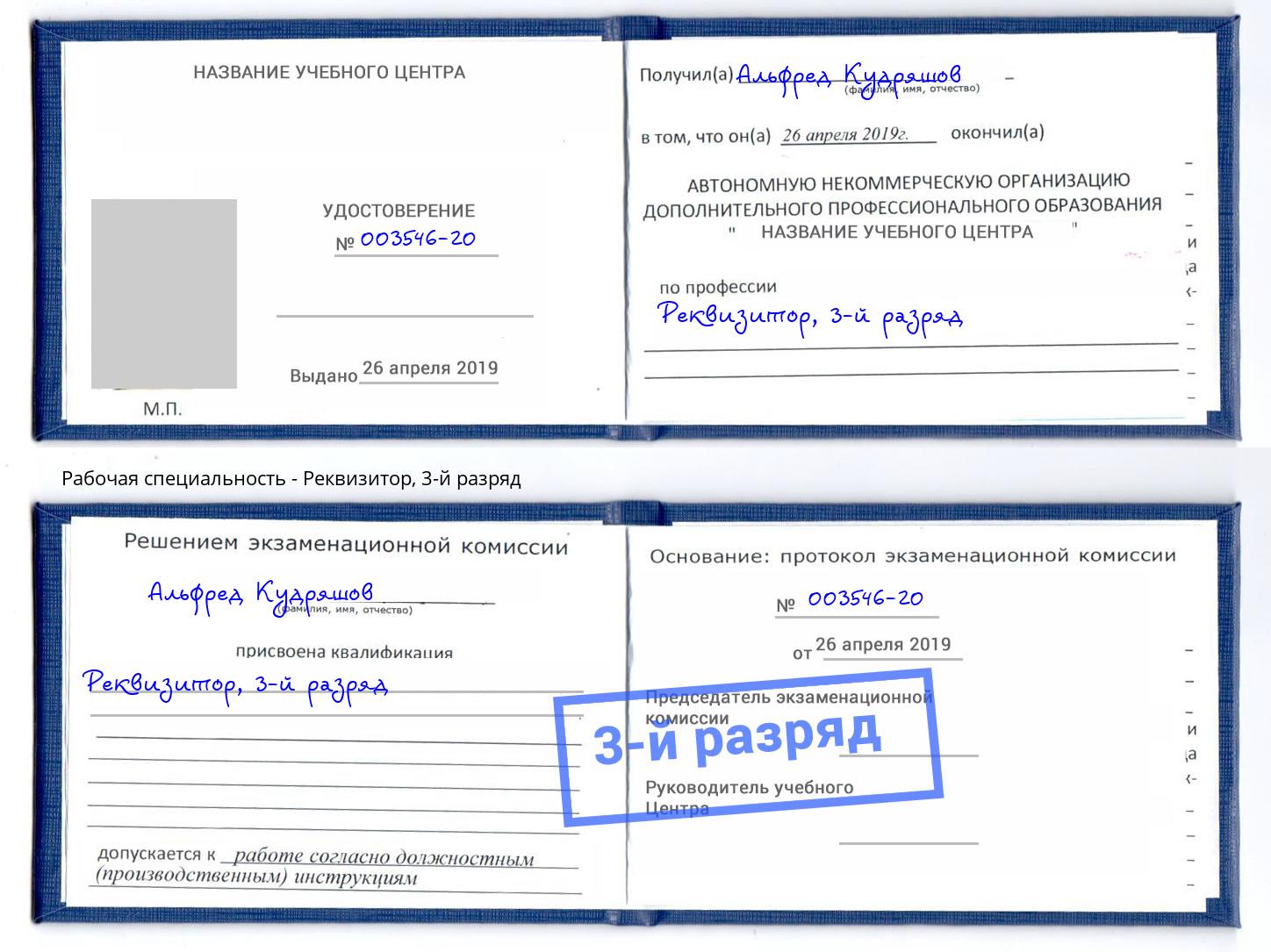корочка 3-й разряд Реквизитор Лобня
