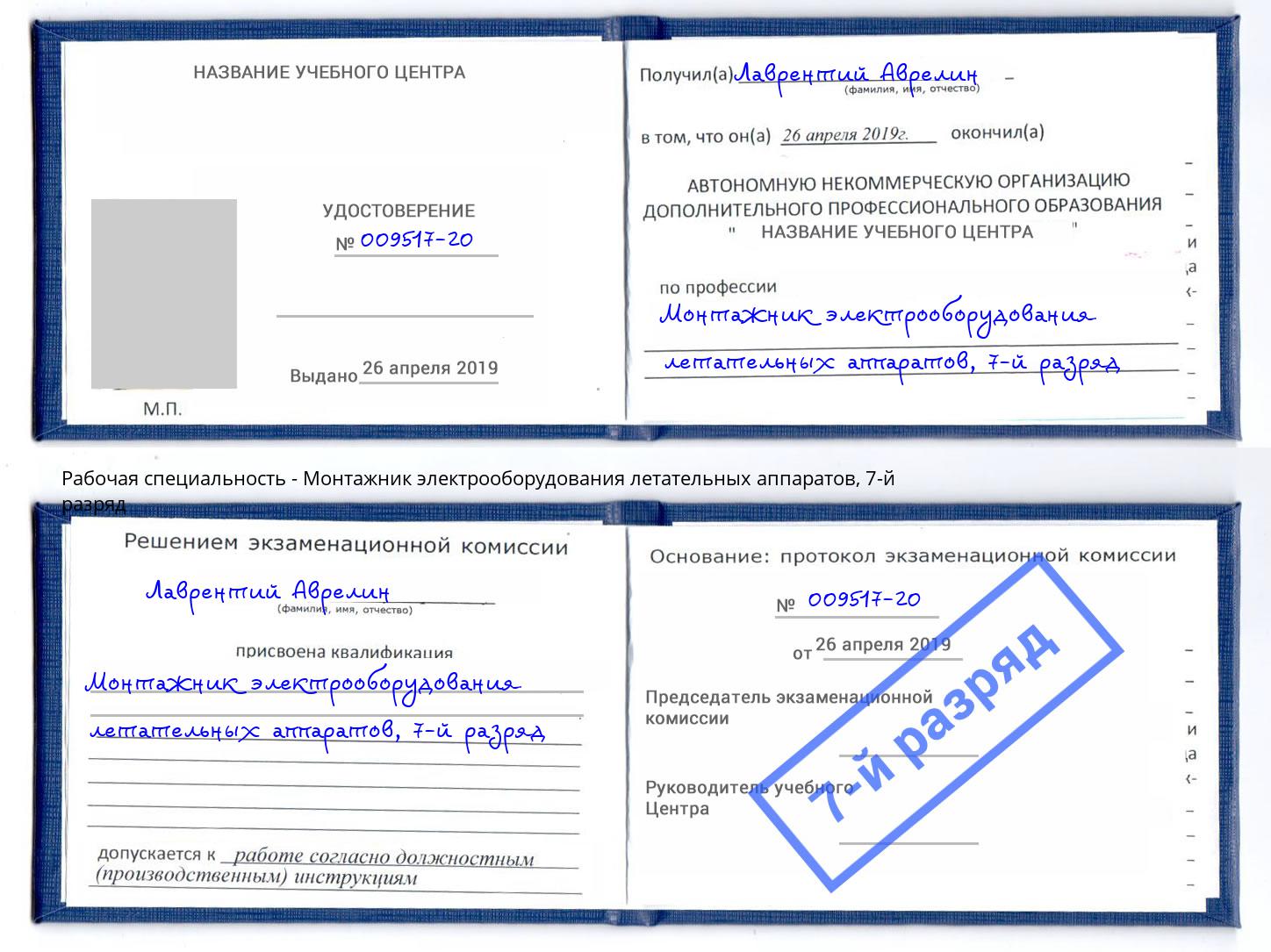 корочка 7-й разряд Монтажник электрооборудования летательных аппаратов Лобня