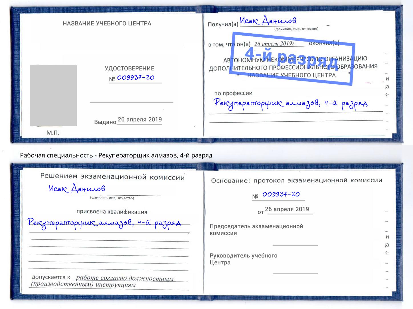 корочка 4-й разряд Рекуператорщик алмазов Лобня