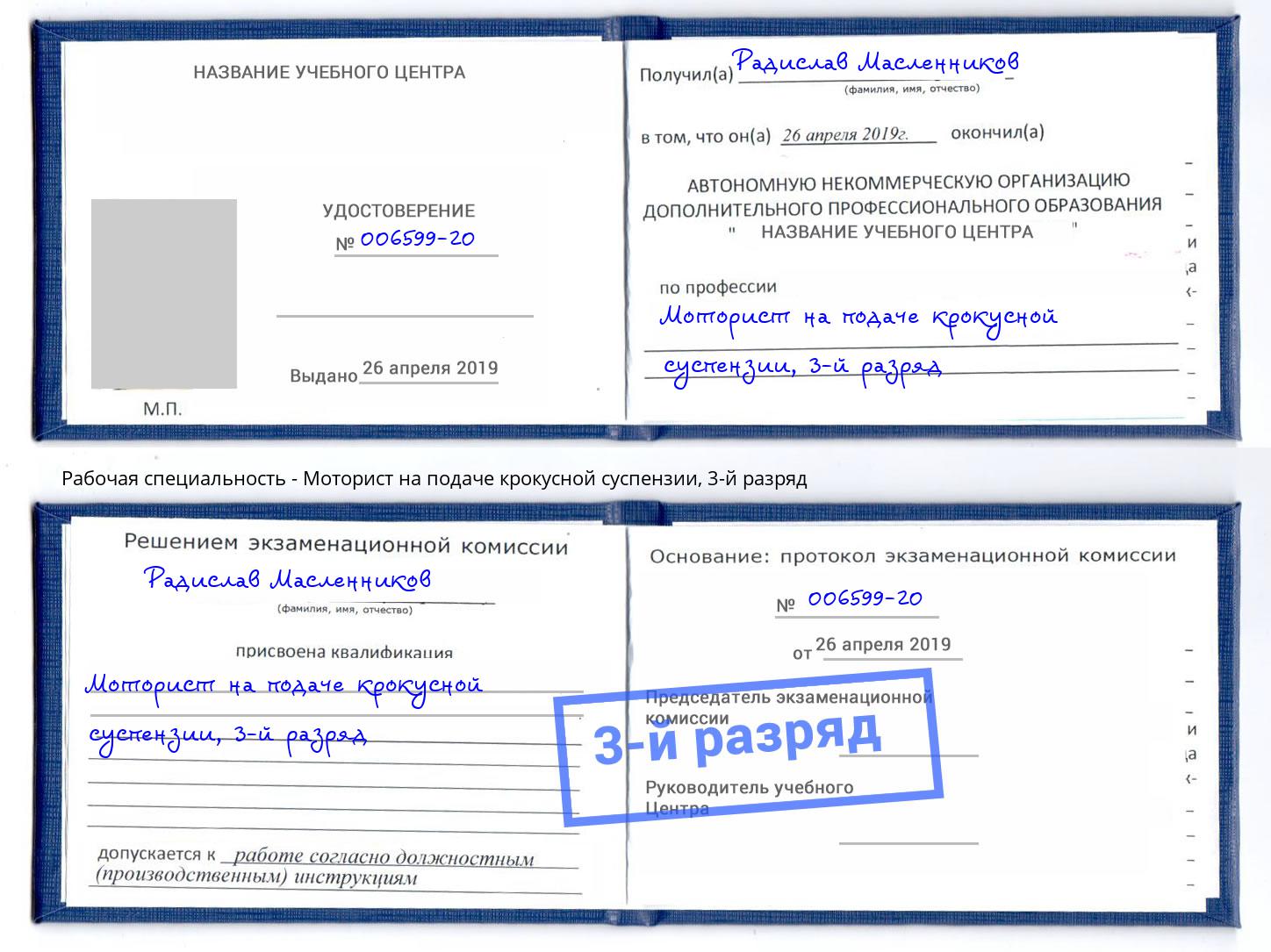 корочка 3-й разряд Моторист на подаче крокусной суспензии Лобня