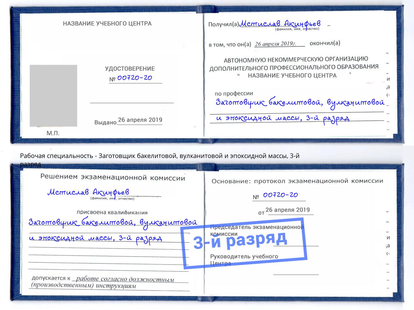 корочка 3-й разряд Заготовщик бакелитовой, вулканитовой и эпоксидной массы Лобня