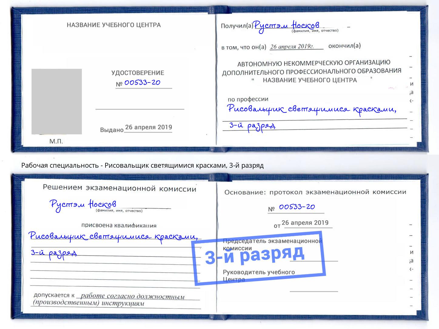 корочка 3-й разряд Рисовальщик светящимися красками Лобня