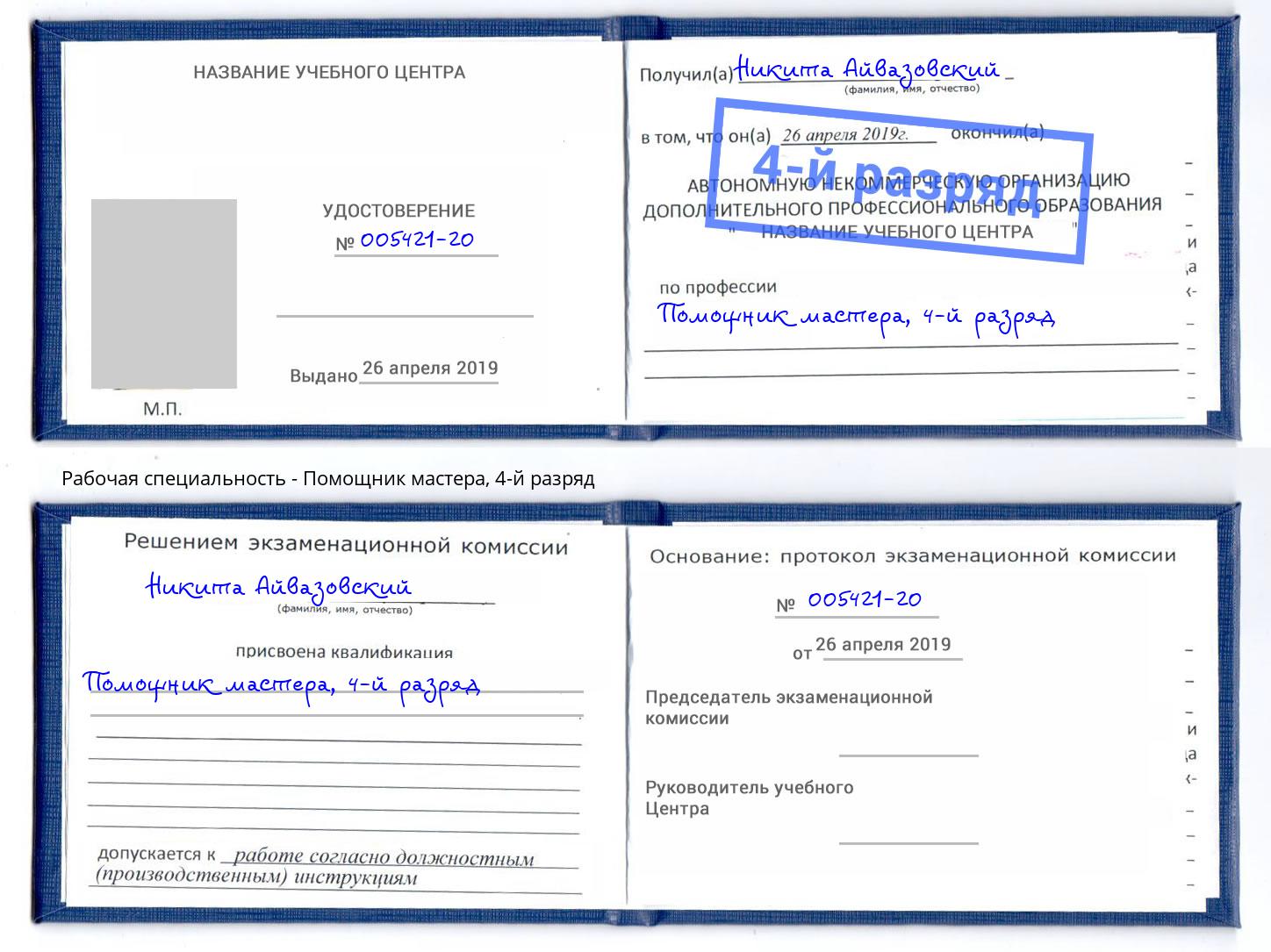 корочка 4-й разряд Помощник мастера Лобня