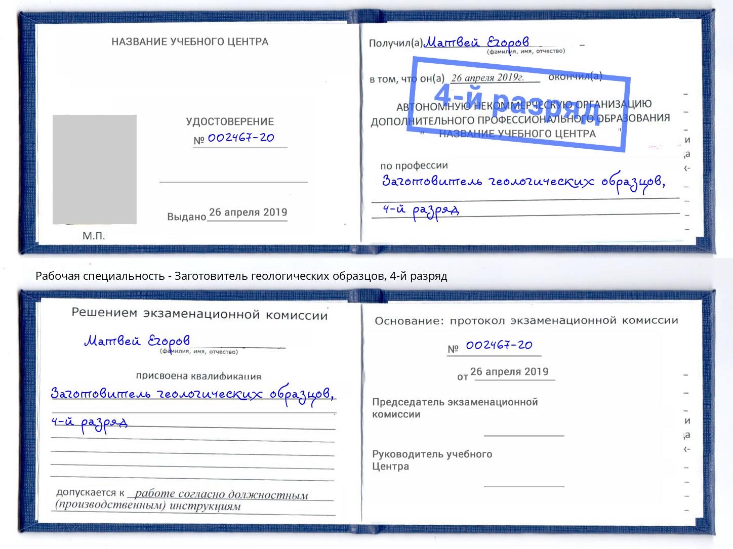 корочка 4-й разряд Заготовитель геологических образцов Лобня