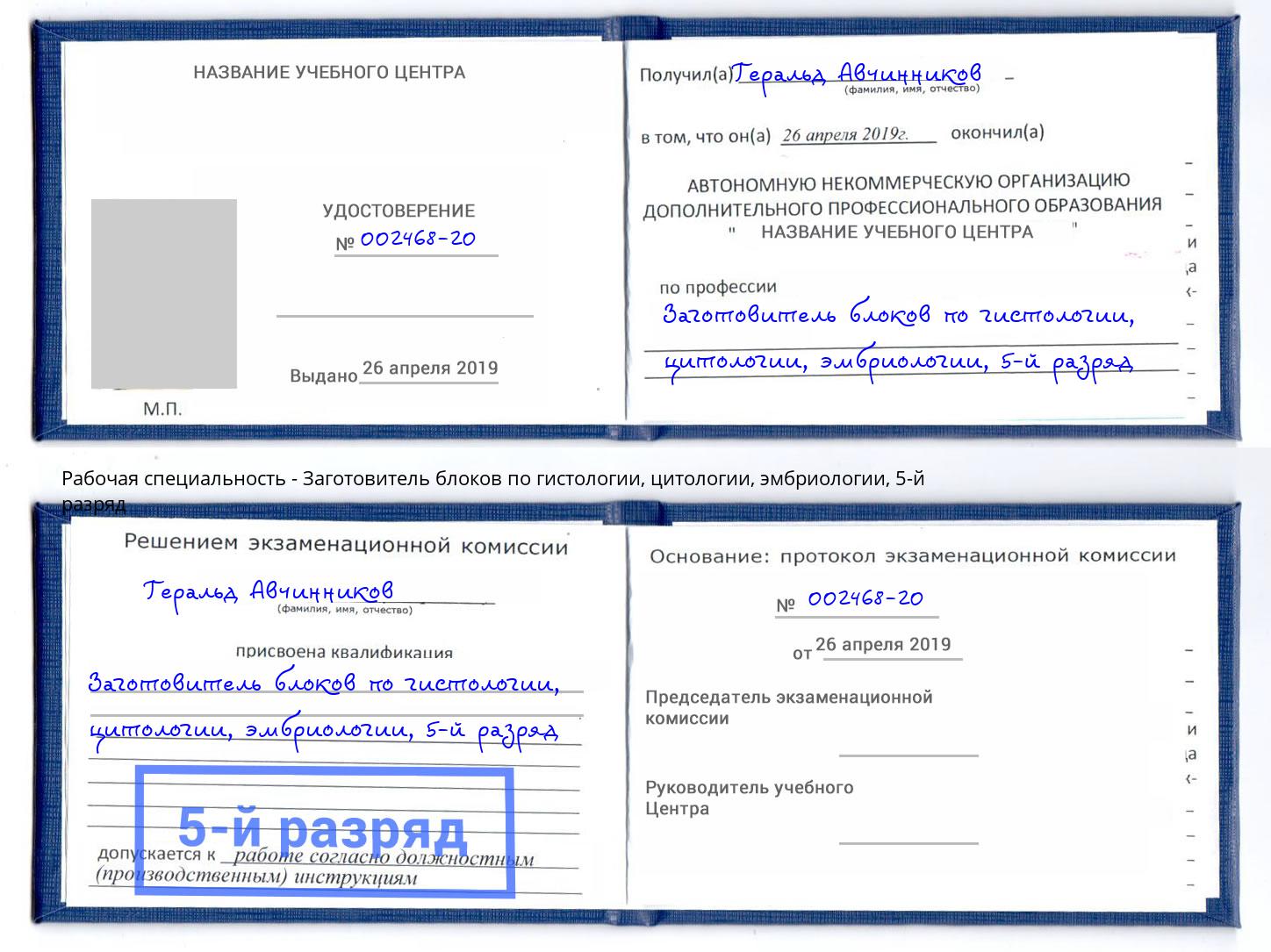 корочка 5-й разряд Заготовитель блоков по гистологии, цитологии, эмбриологии Лобня