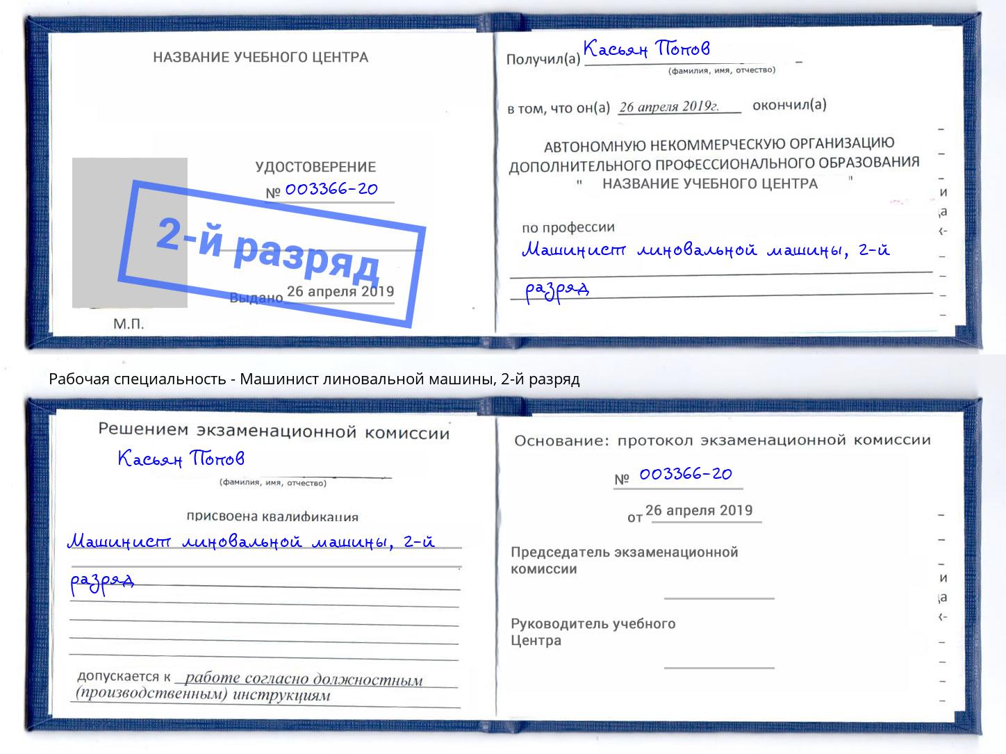 корочка 2-й разряд Машинист линовальной машины Лобня