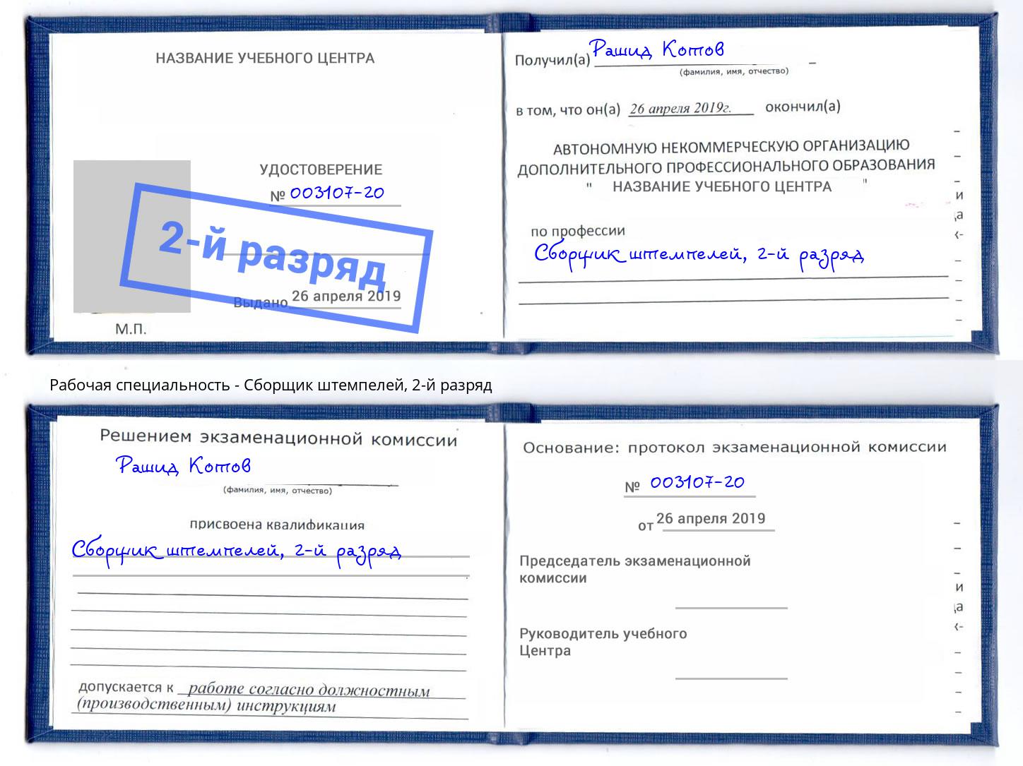 корочка 2-й разряд Сборщик штемпелей Лобня