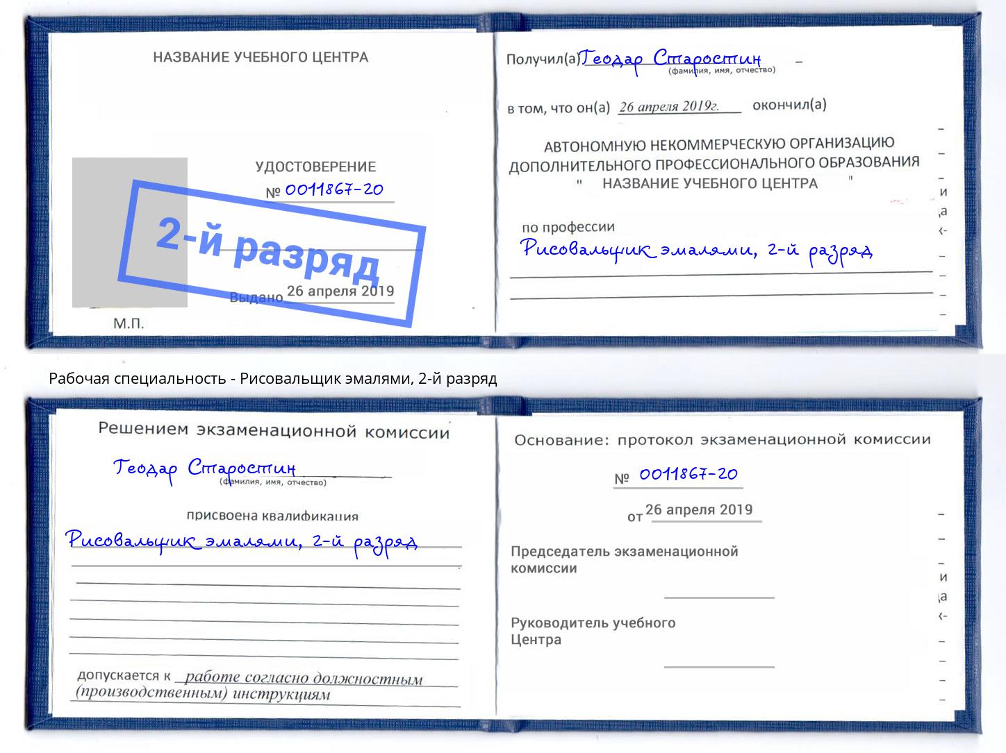 корочка 2-й разряд Рисовальщик эмалями Лобня