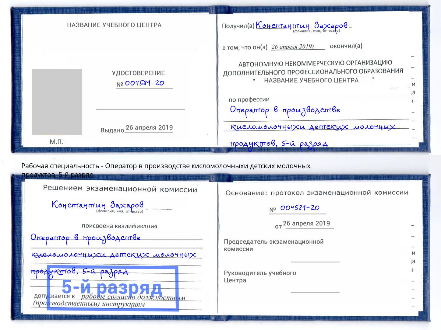 корочка 5-й разряд Оператор в производстве кисломолочныхи детских молочных продуктов Лобня