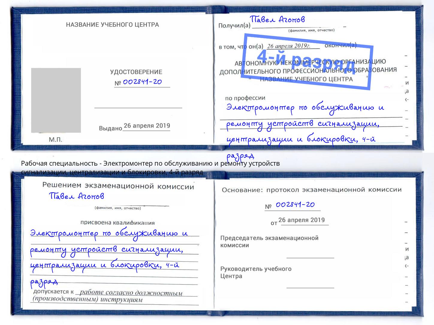 корочка 4-й разряд Электромонтер по обслуживанию и ремонту устройств сигнализации, централизации и блокировки Лобня