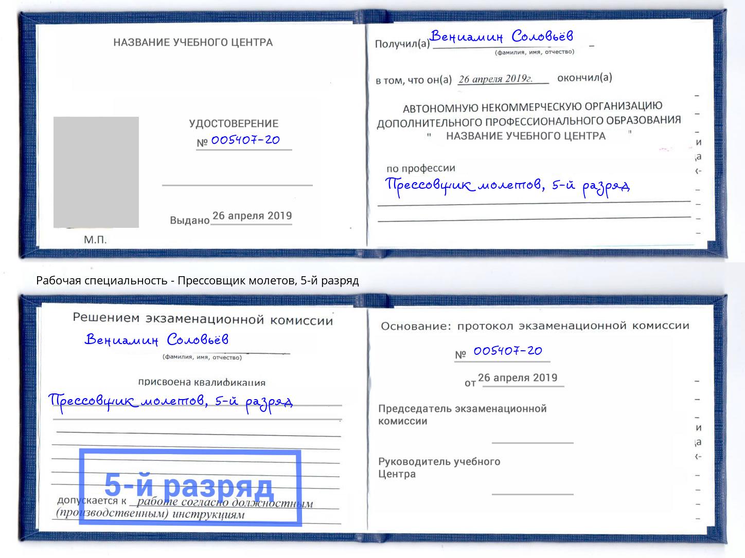 корочка 5-й разряд Прессовщик молетов Лобня
