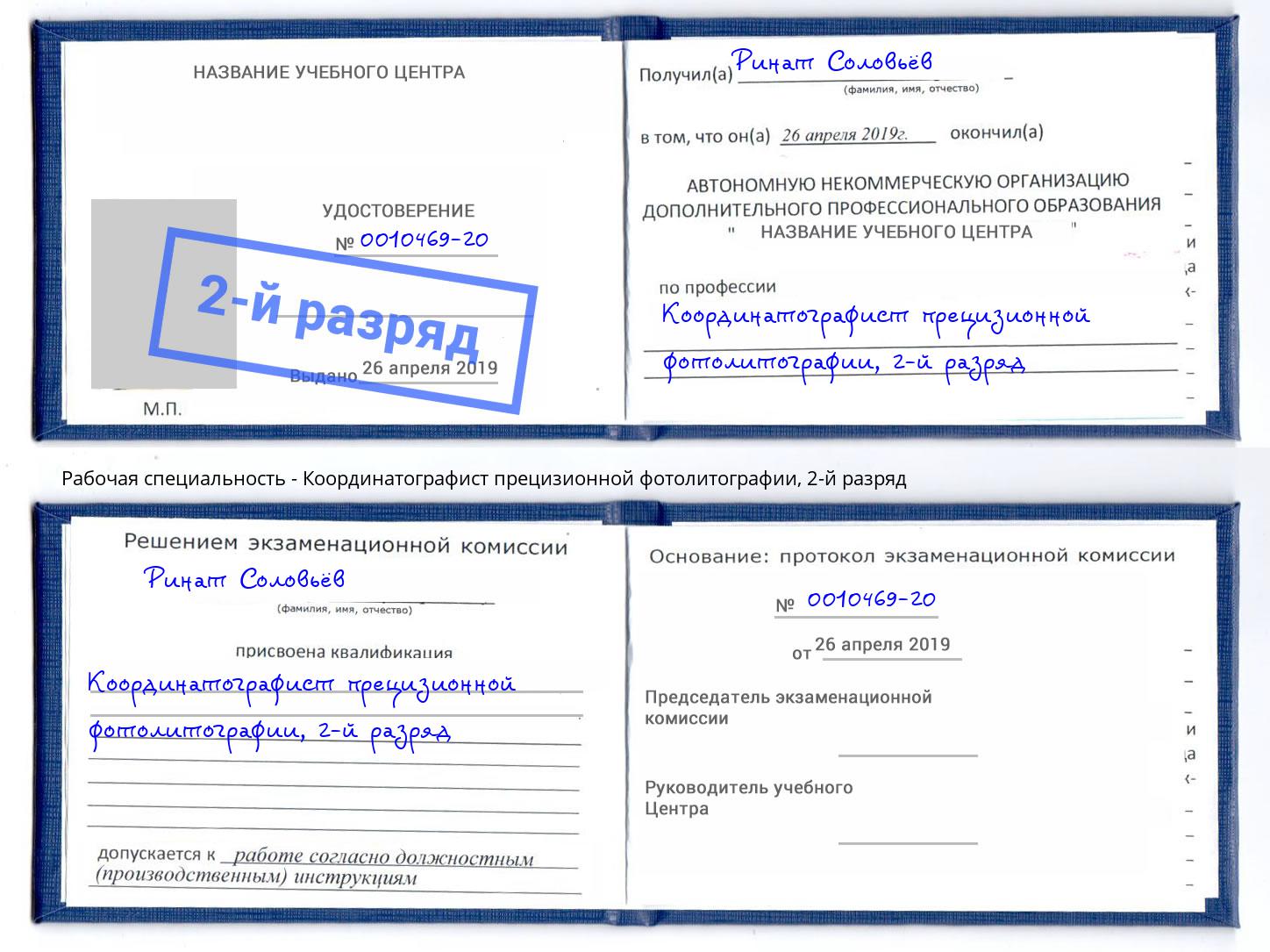 корочка 2-й разряд Координатографист прецизионной фотолитографии Лобня