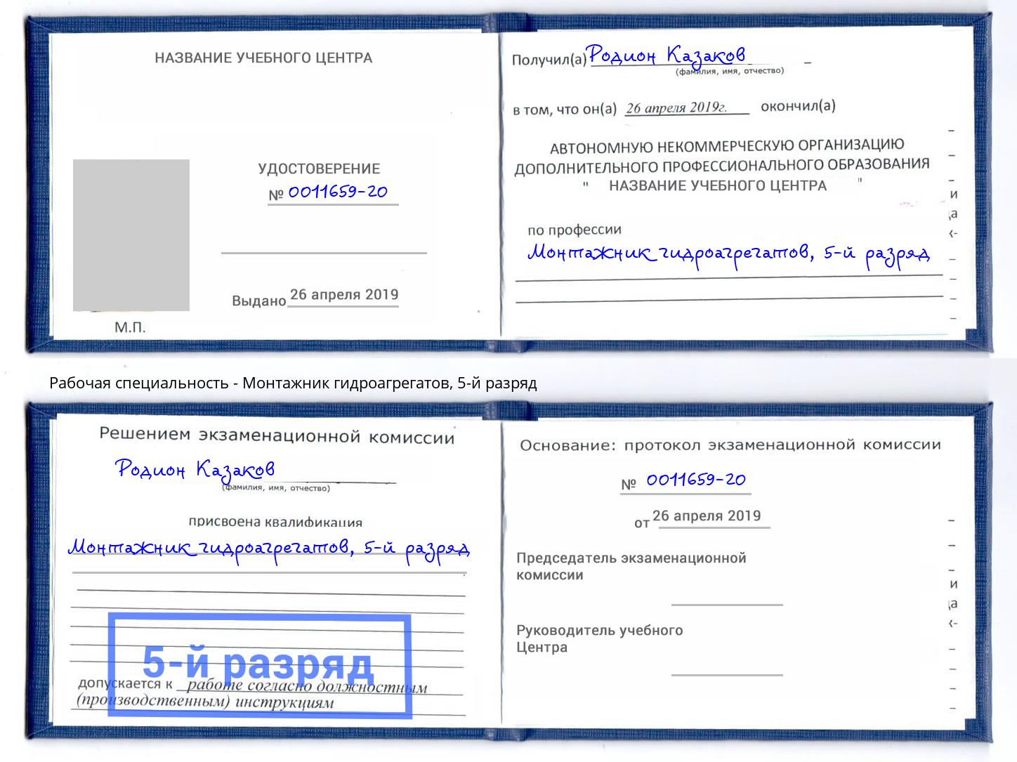 корочка 5-й разряд Монтажник гидроагрегатов Лобня