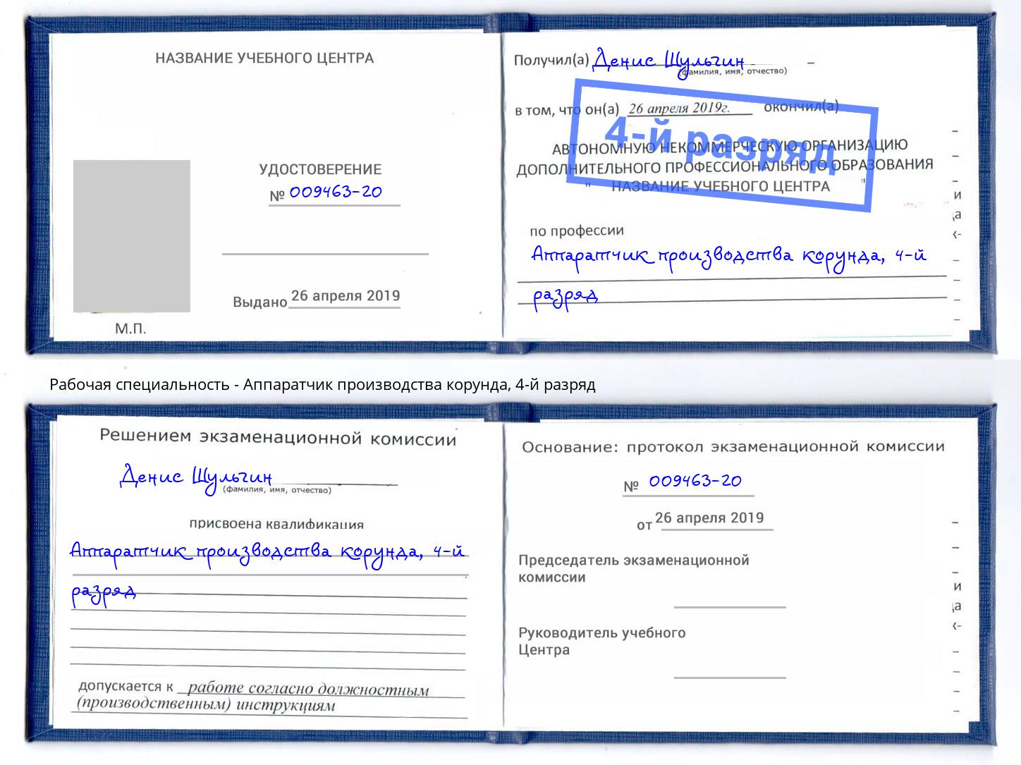 корочка 4-й разряд Аппаратчик производства корунда Лобня