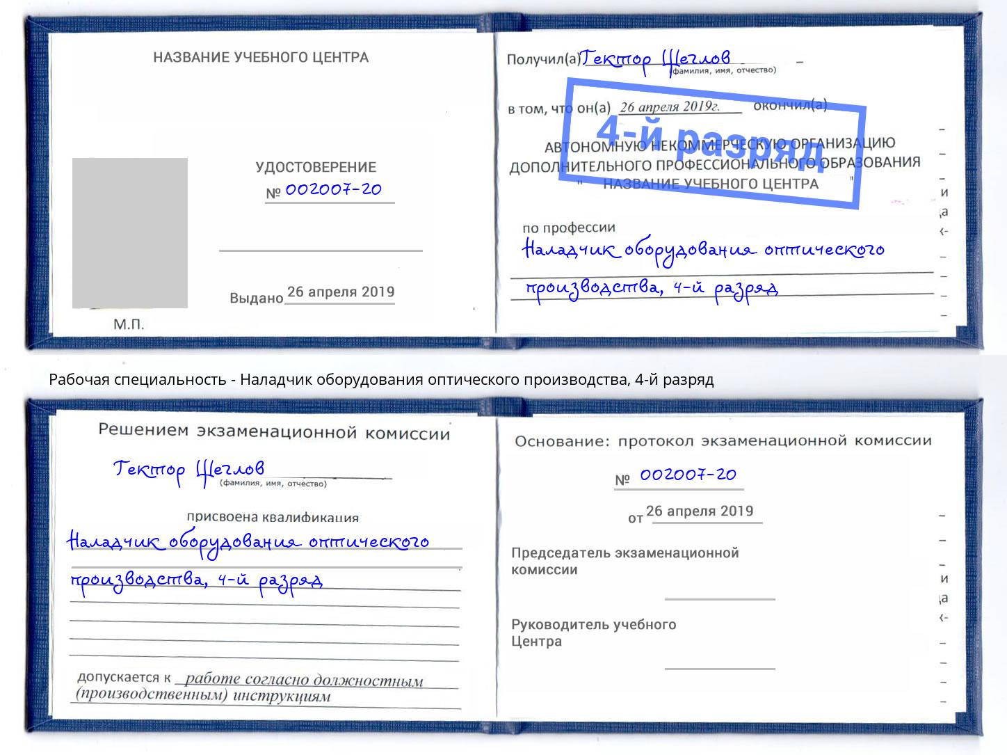 корочка 4-й разряд Наладчик оборудования оптического производства Лобня