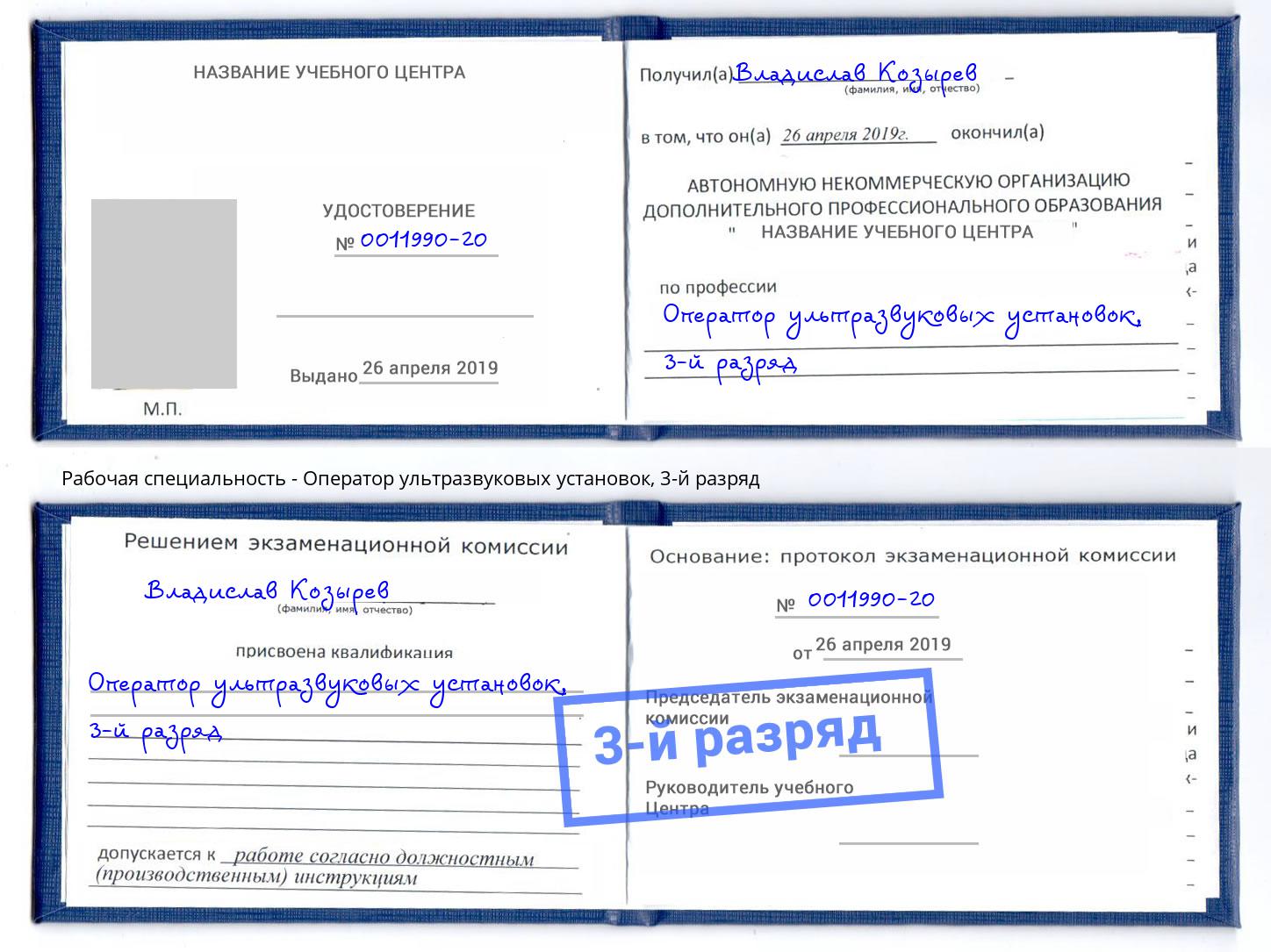 корочка 3-й разряд Оператор ультразвуковых установок Лобня