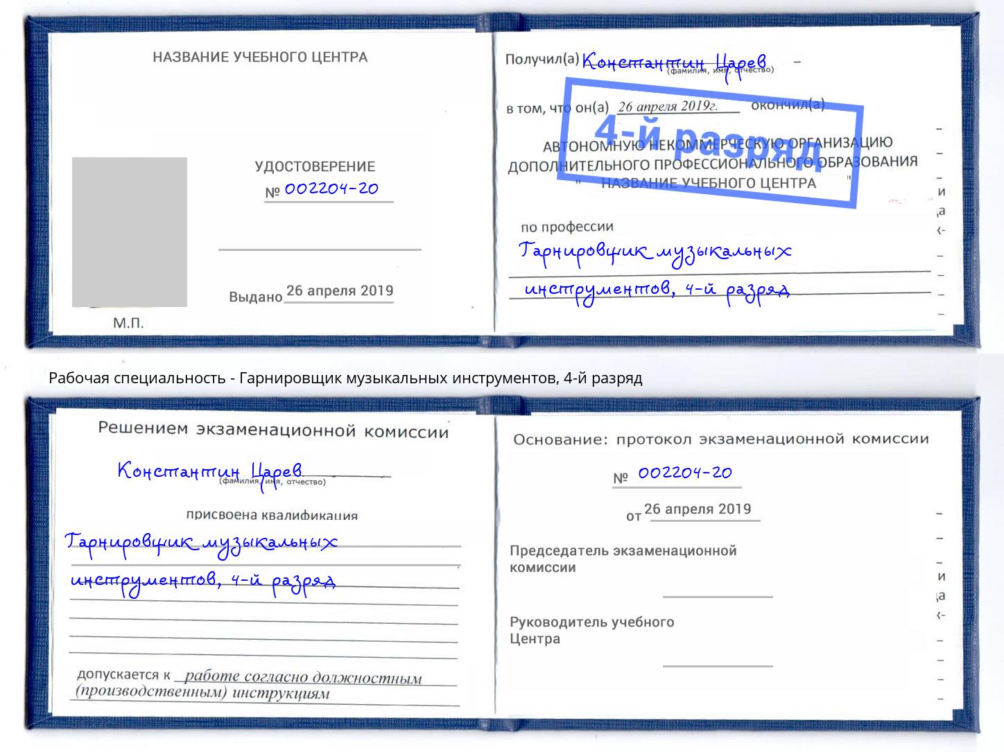 корочка 4-й разряд Гарнировщик музыкальных инструментов Лобня