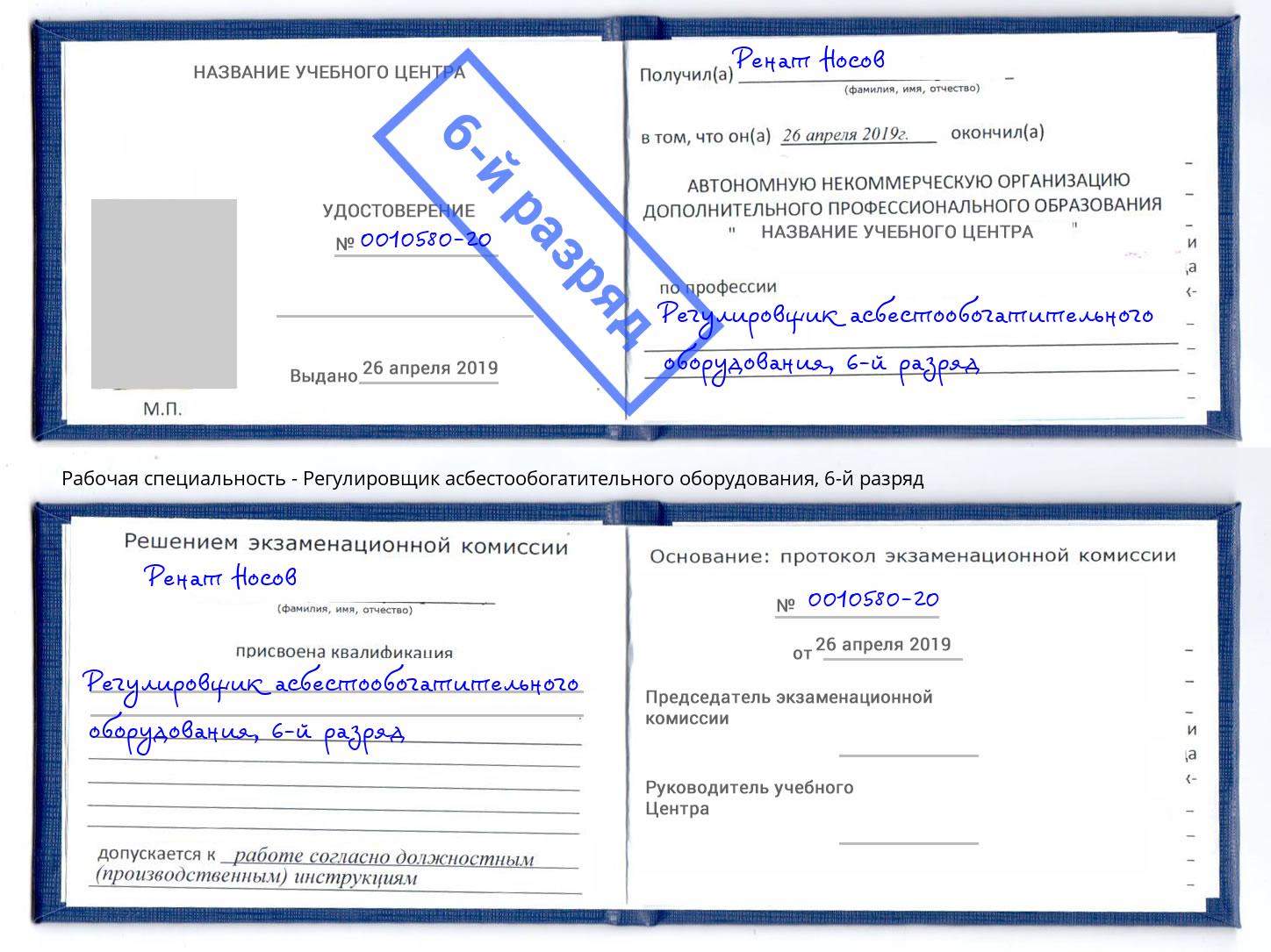 корочка 6-й разряд Регулировщик асбестообогатительного оборудования Лобня