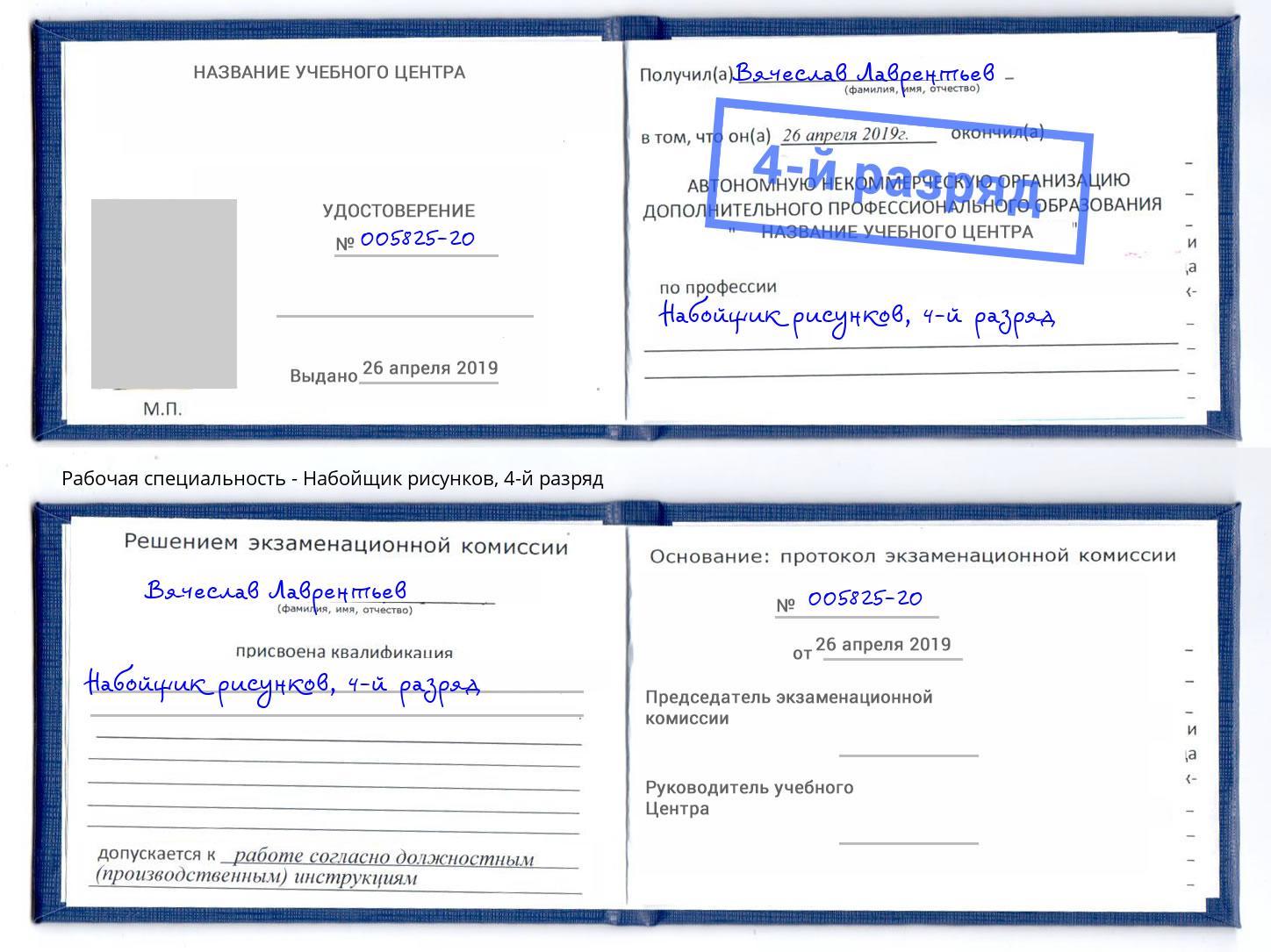 корочка 4-й разряд Набойщик рисунков Лобня