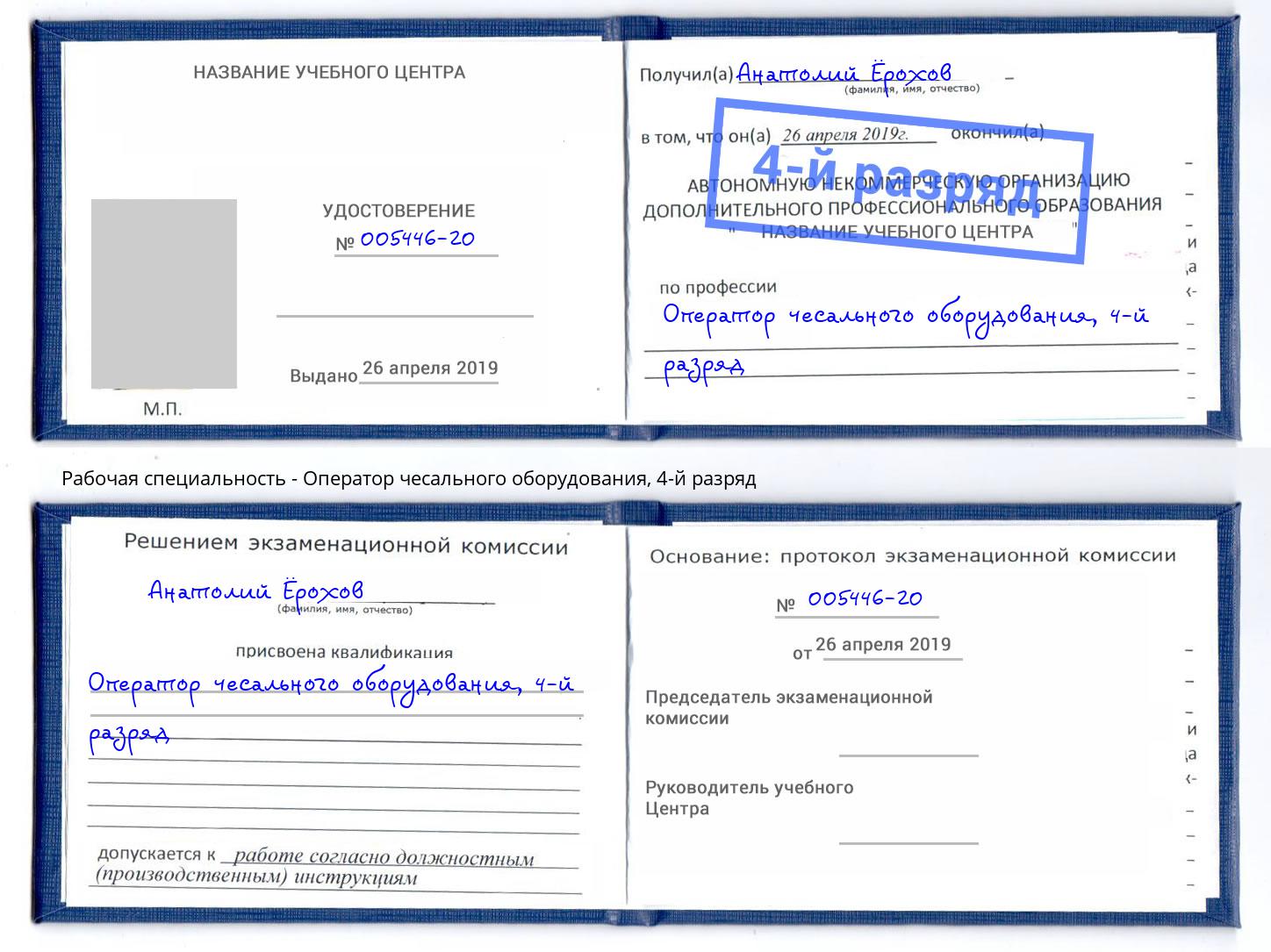 корочка 4-й разряд Оператор чесального оборудования Лобня