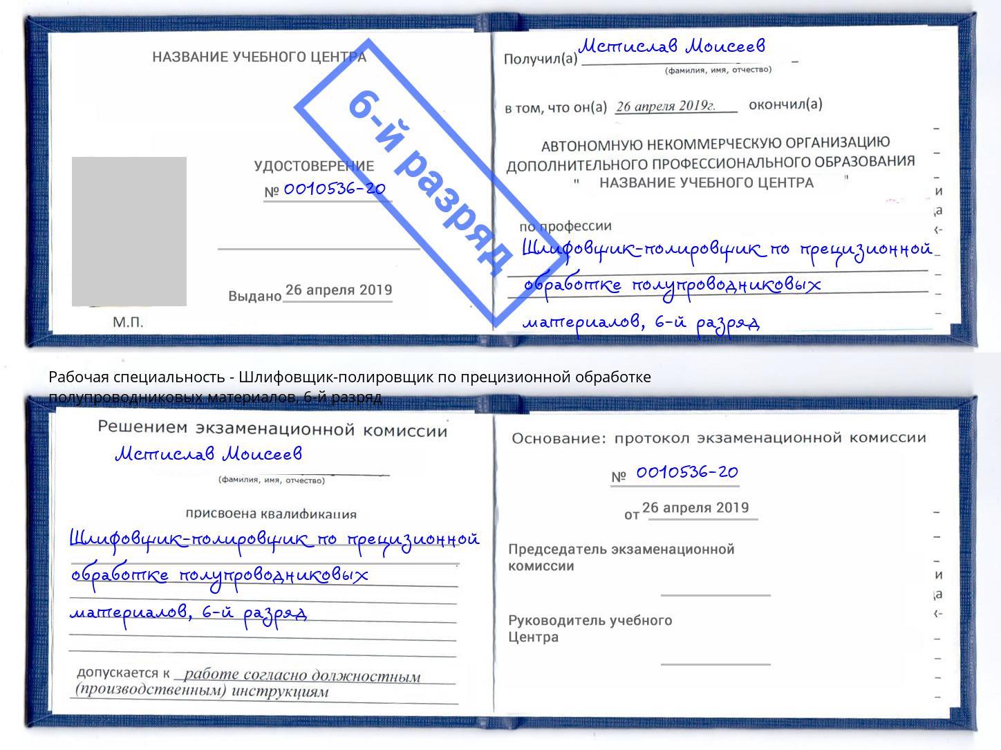 корочка 6-й разряд Шлифовщик-полировщик по прецизионной обработке полупроводниковых материалов Лобня