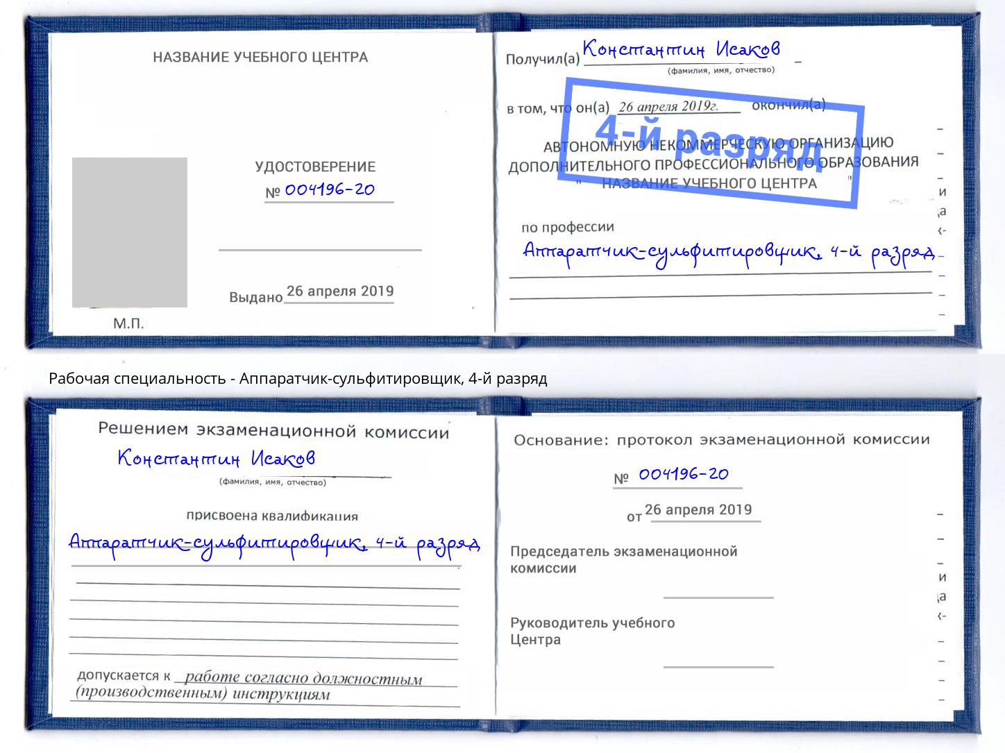 корочка 4-й разряд Аппаратчик-сульфитировщик Лобня