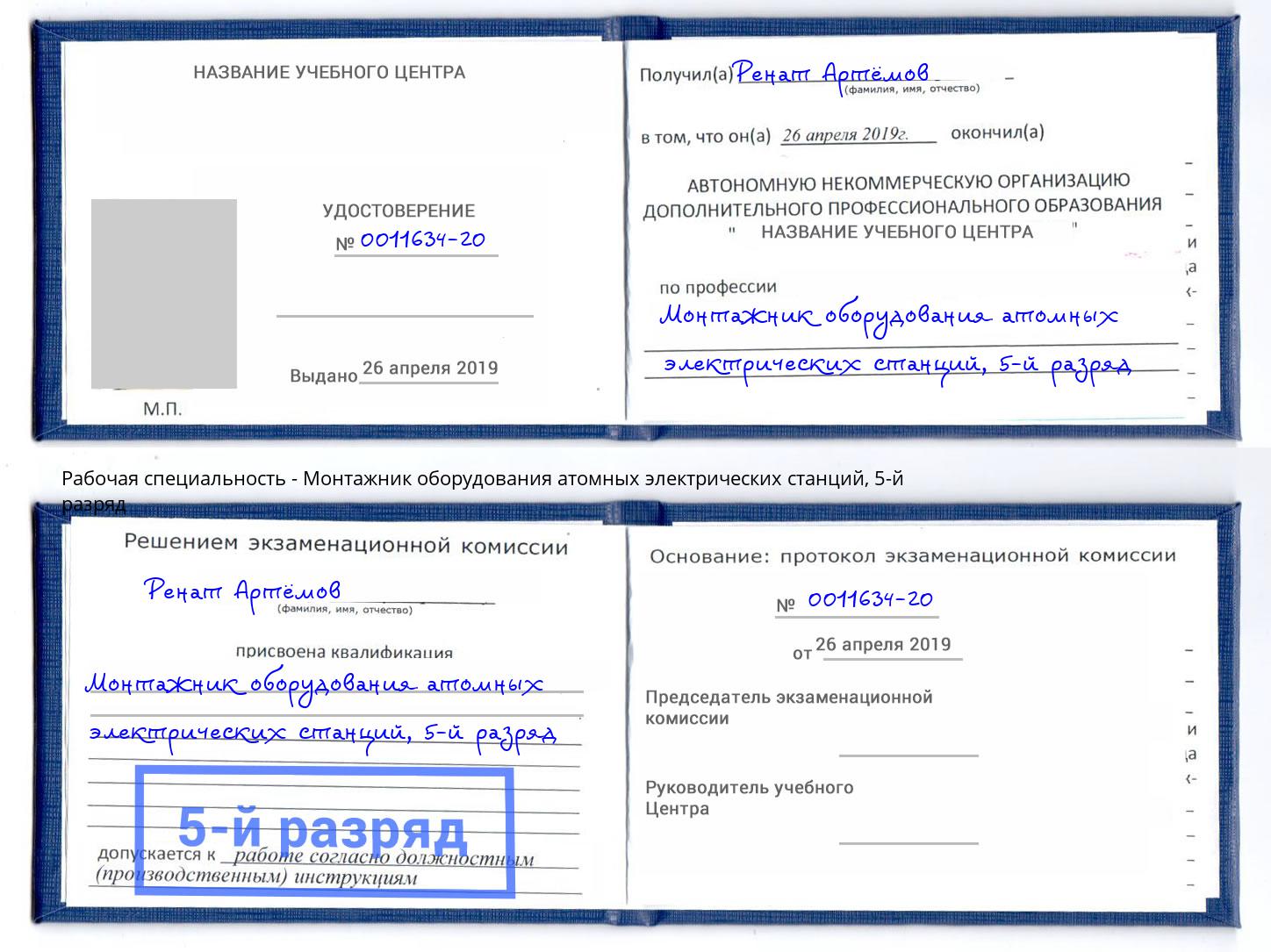 корочка 5-й разряд Монтажник оборудования атомных электрических станций Лобня