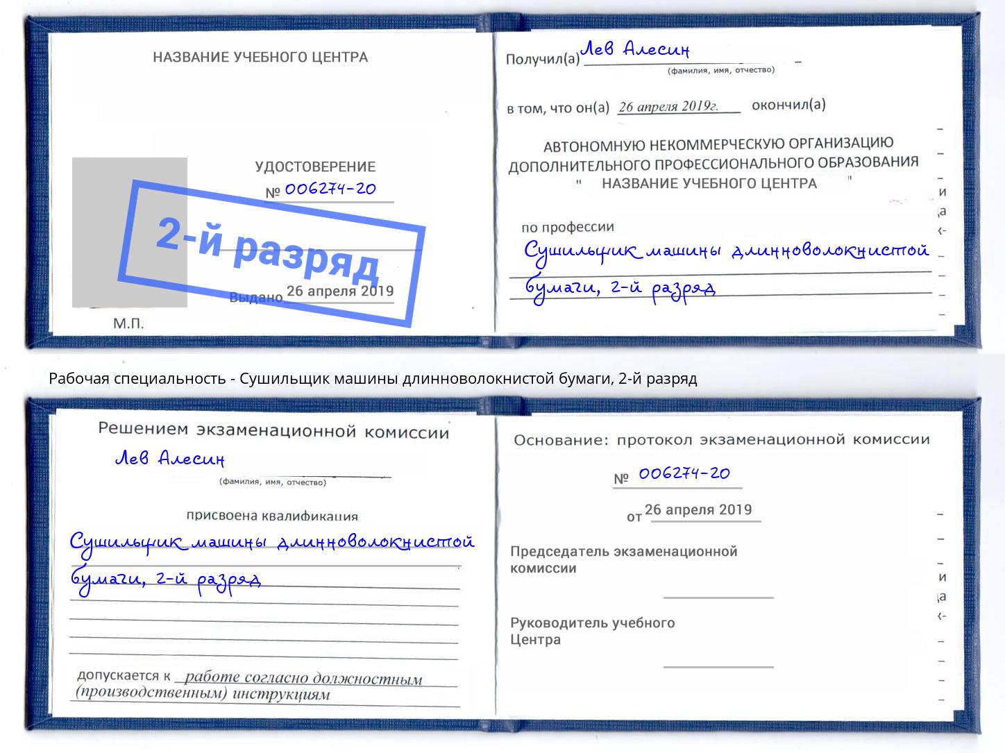 корочка 2-й разряд Сушильщик машины длинноволокнистой бумаги Лобня