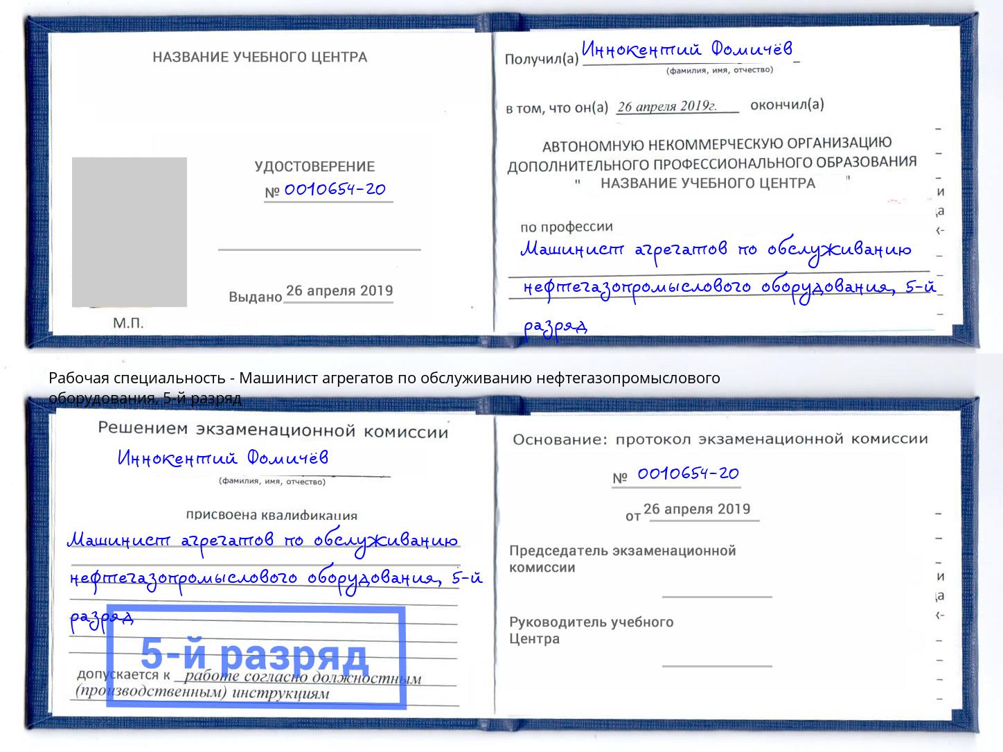 корочка 5-й разряд Машинист агрегатов по обслуживанию нефтегазопромыслового оборудования Лобня