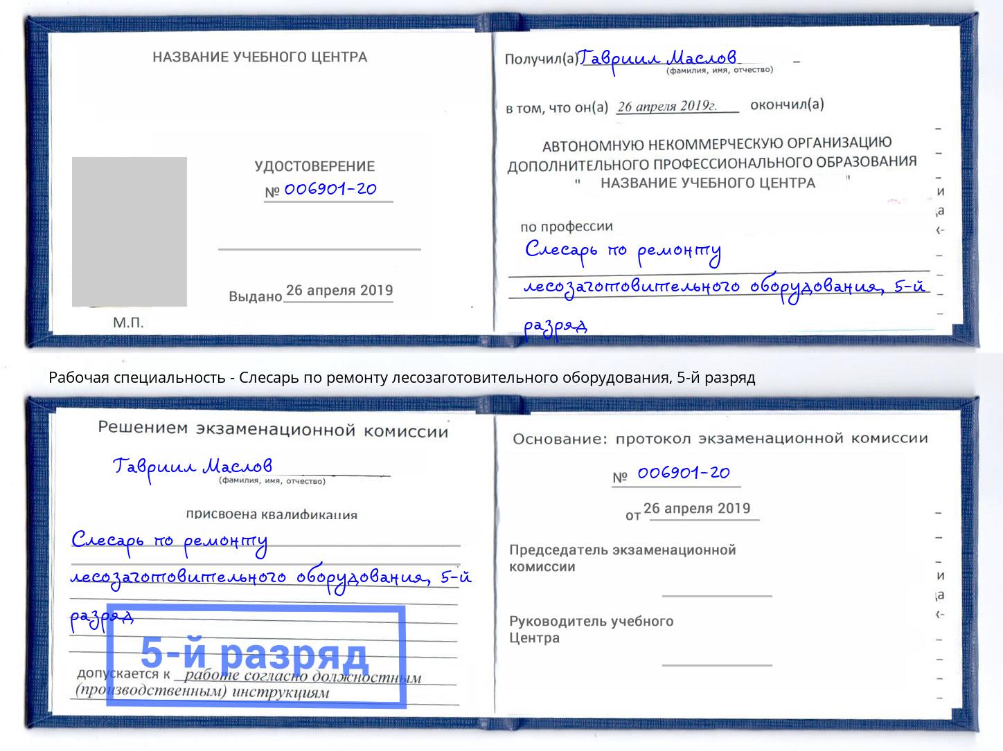 корочка 5-й разряд Слесарь по ремонту лесозаготовительного оборудования Лобня