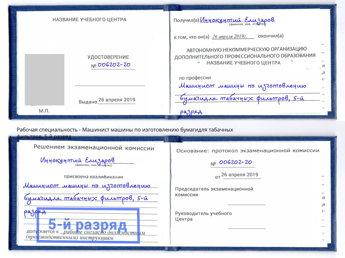 корочка 5-й разряд Машинист машины по изготовлению бумагидля табачных фильтров Лобня