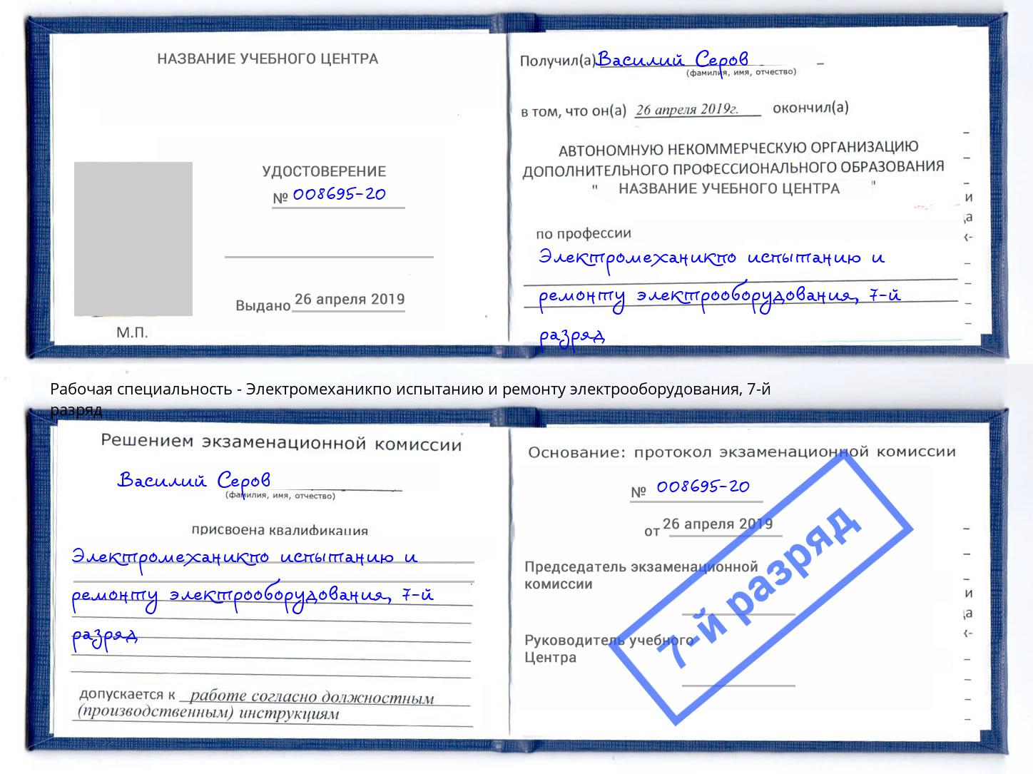 корочка 7-й разряд Электромеханикпо испытанию и ремонту электрооборудования Лобня