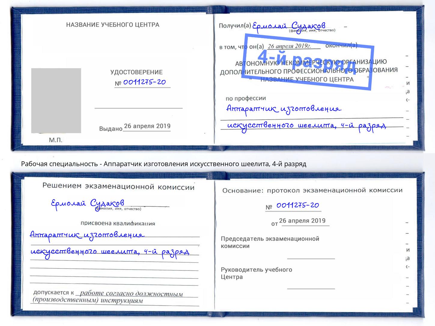 корочка 4-й разряд Аппаратчик изготовления искусственного шеелита Лобня